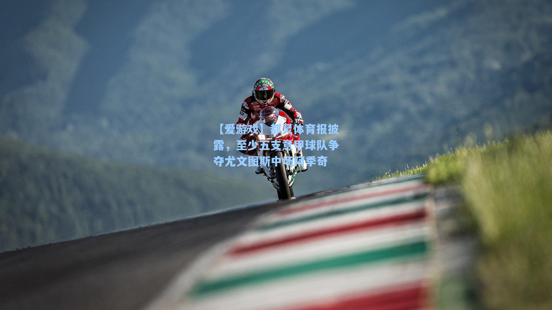 都灵体育报披露，至少五支意甲球队争夺尤文图斯中场阿季奇