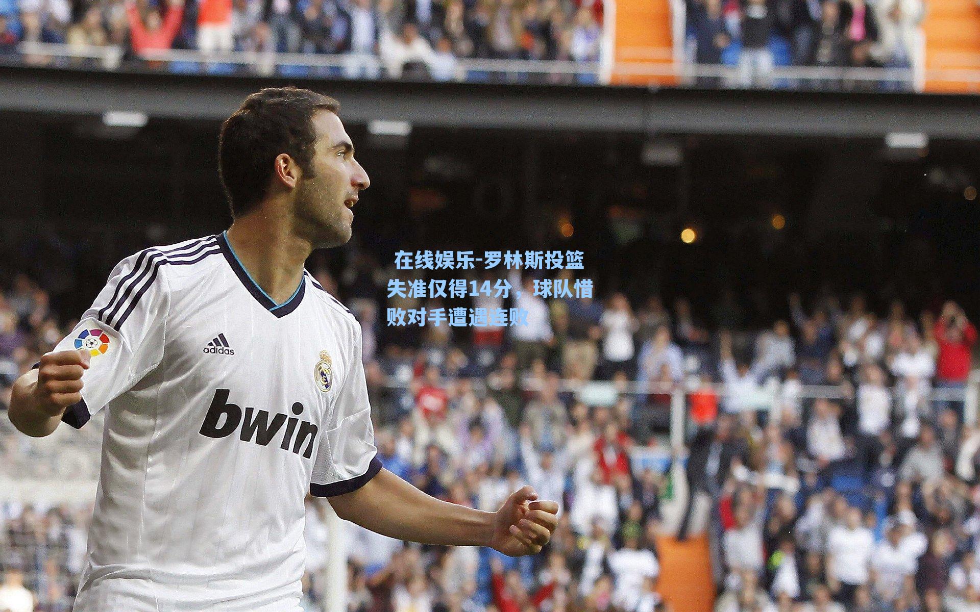 罗林斯投篮失准仅得14分，球队惜败对手遭遇连败