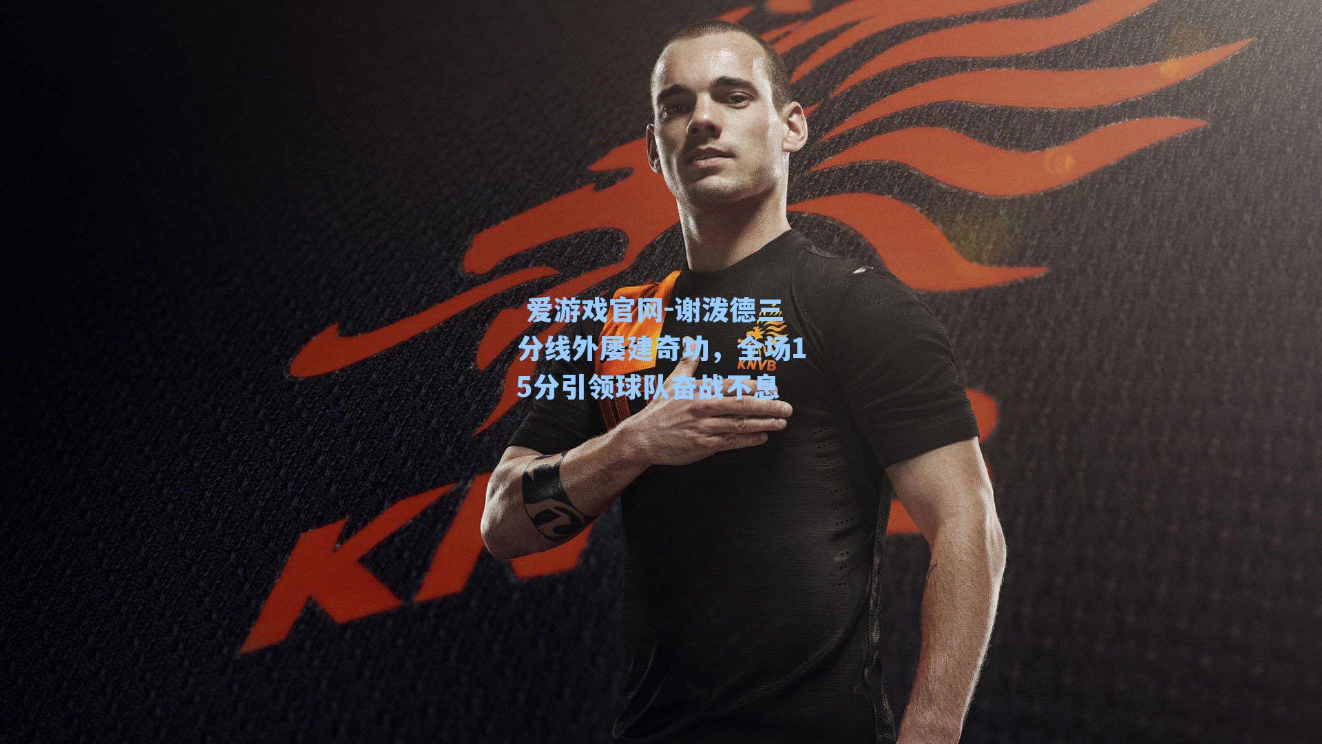 谢泼德三分线外屡建奇功，全场15分引领球队奋战不息