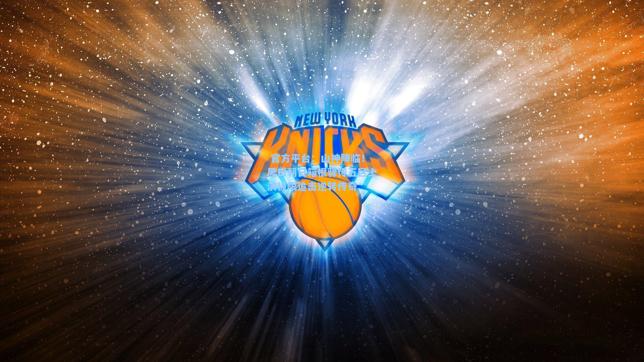 山神降临!黑田朝日箱根驿传五区上演极限追击逆转传奇