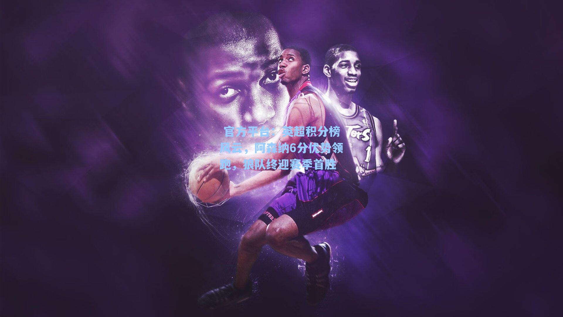 英超积分榜风云，阿森纳6分优势领跑，狼队终迎赛季首胜