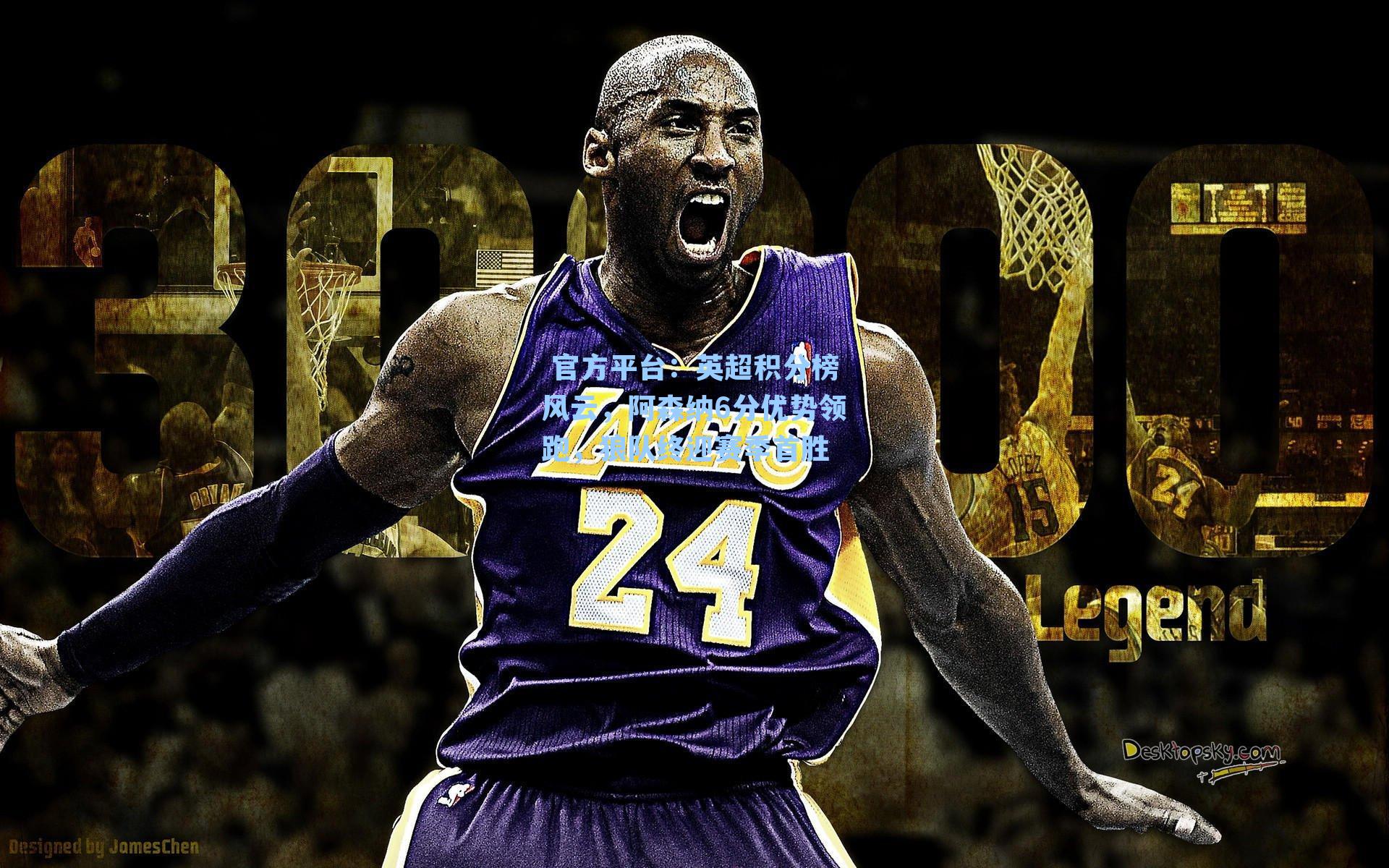 英超积分榜风云，阿森纳6分优势领跑，狼队终迎赛季首胜