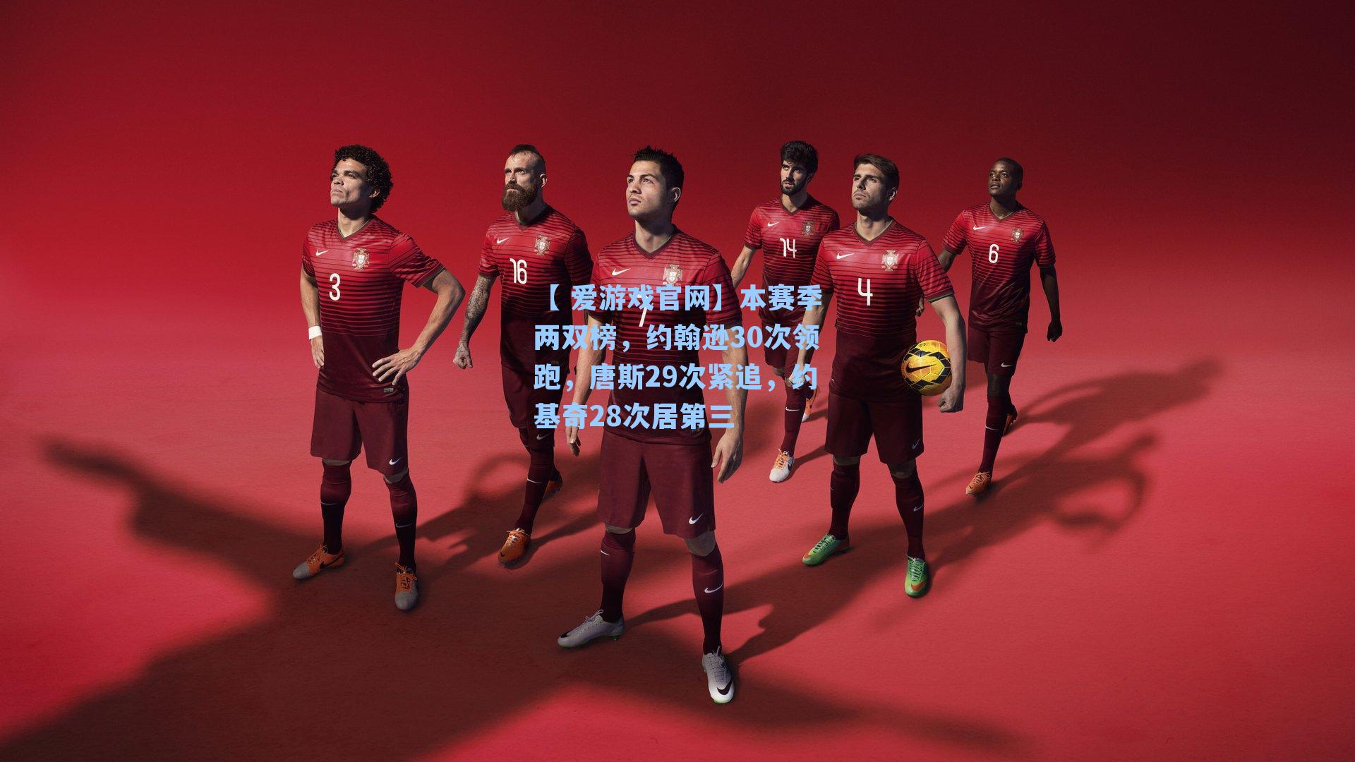 本赛季两双榜，约翰逊30次领跑，唐斯29次紧追，约基奇28次居第三