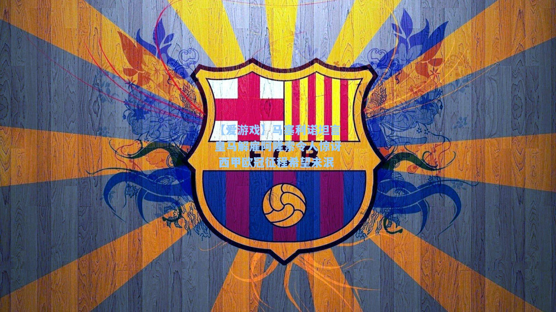 马塞利诺坦言皇马解雇阿隆索令人惊讶 西甲欧冠征程希望未泯