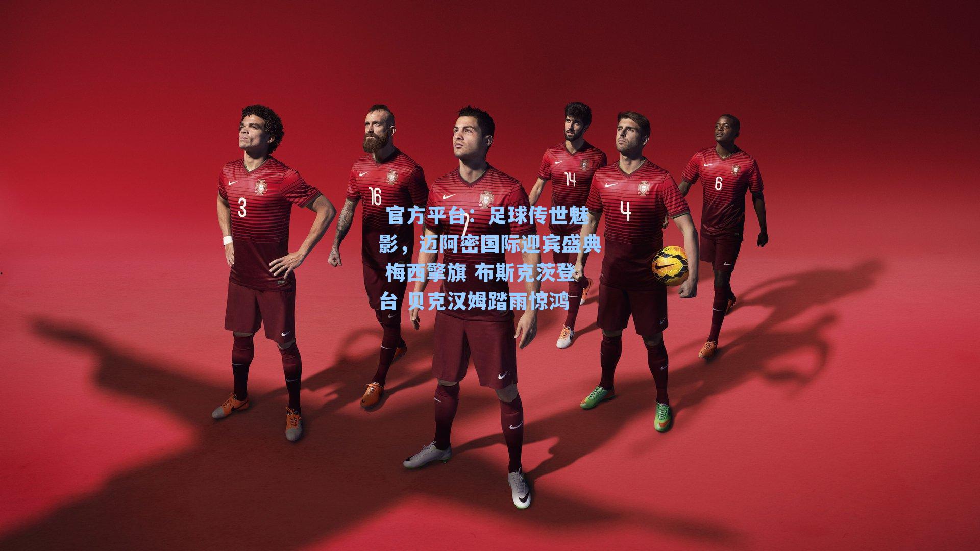 足球传世魅影，迈阿密国际迎宾盛典 梅西擎旗 布斯克茨登台 贝克汉姆踏雨惊鸿