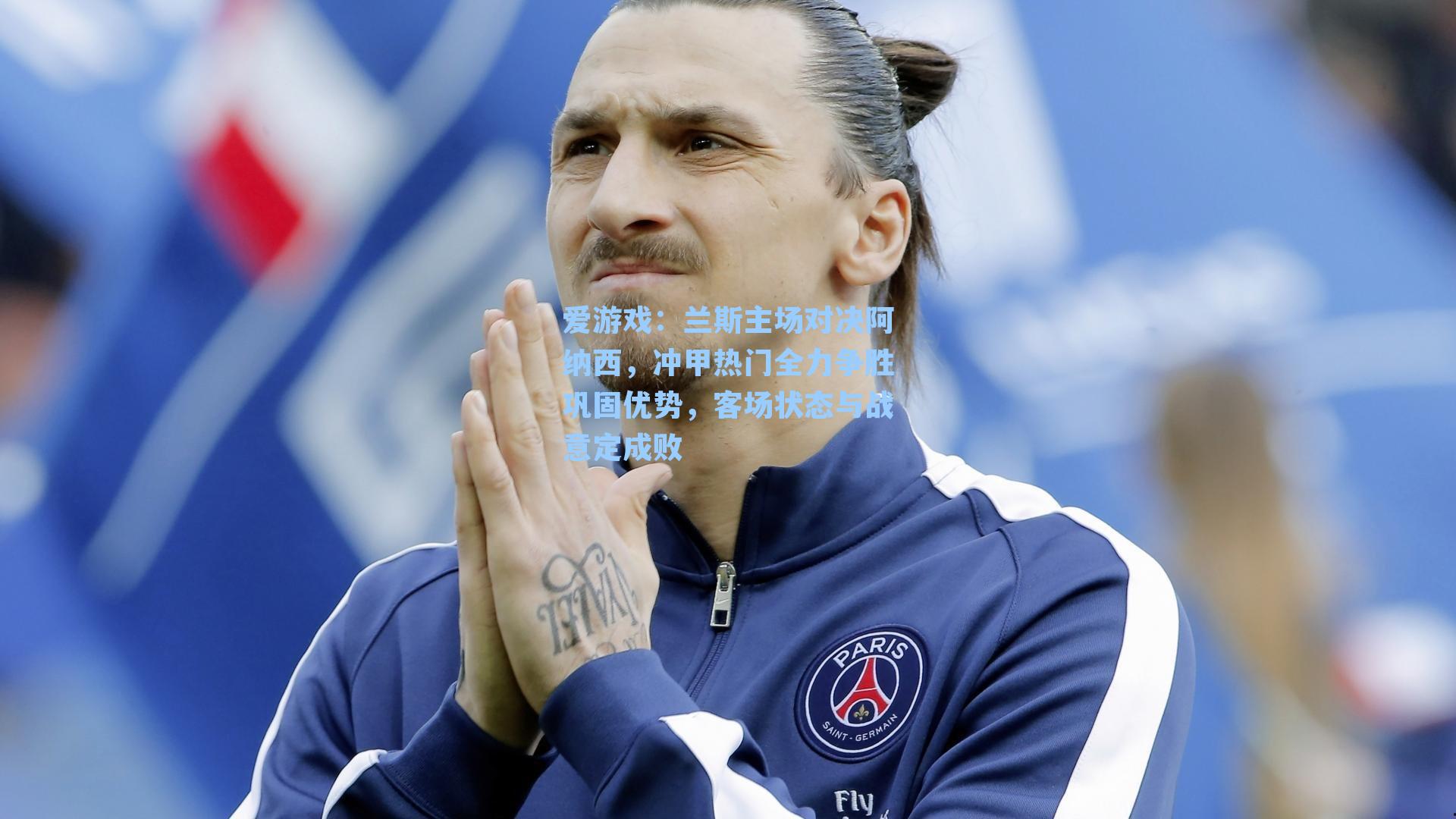 兰斯主场对决阿纳西,冲甲热门全力争胜巩固优势,客场状态与战意定成败