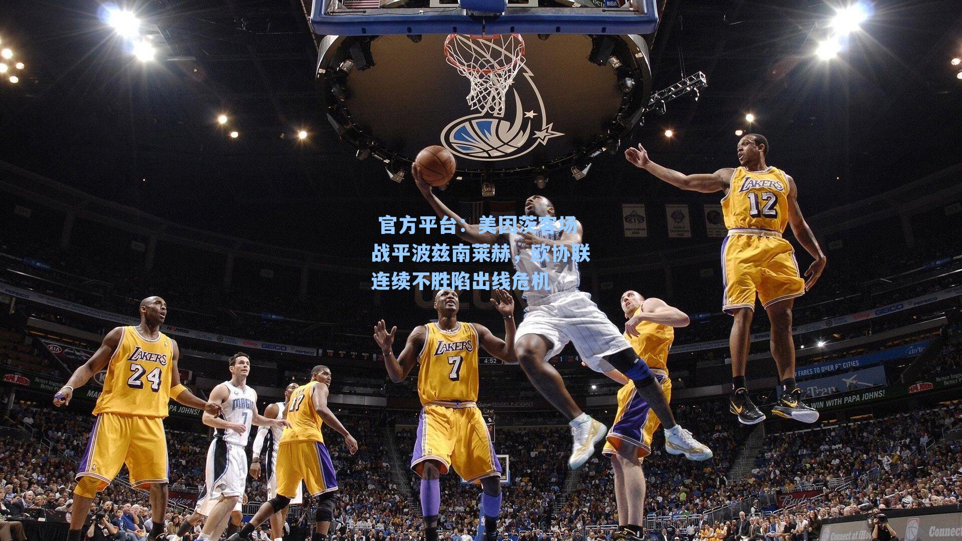  官方平台：美因茨客场战平波兹南莱赫，欧协联连续不胜陷出线危机