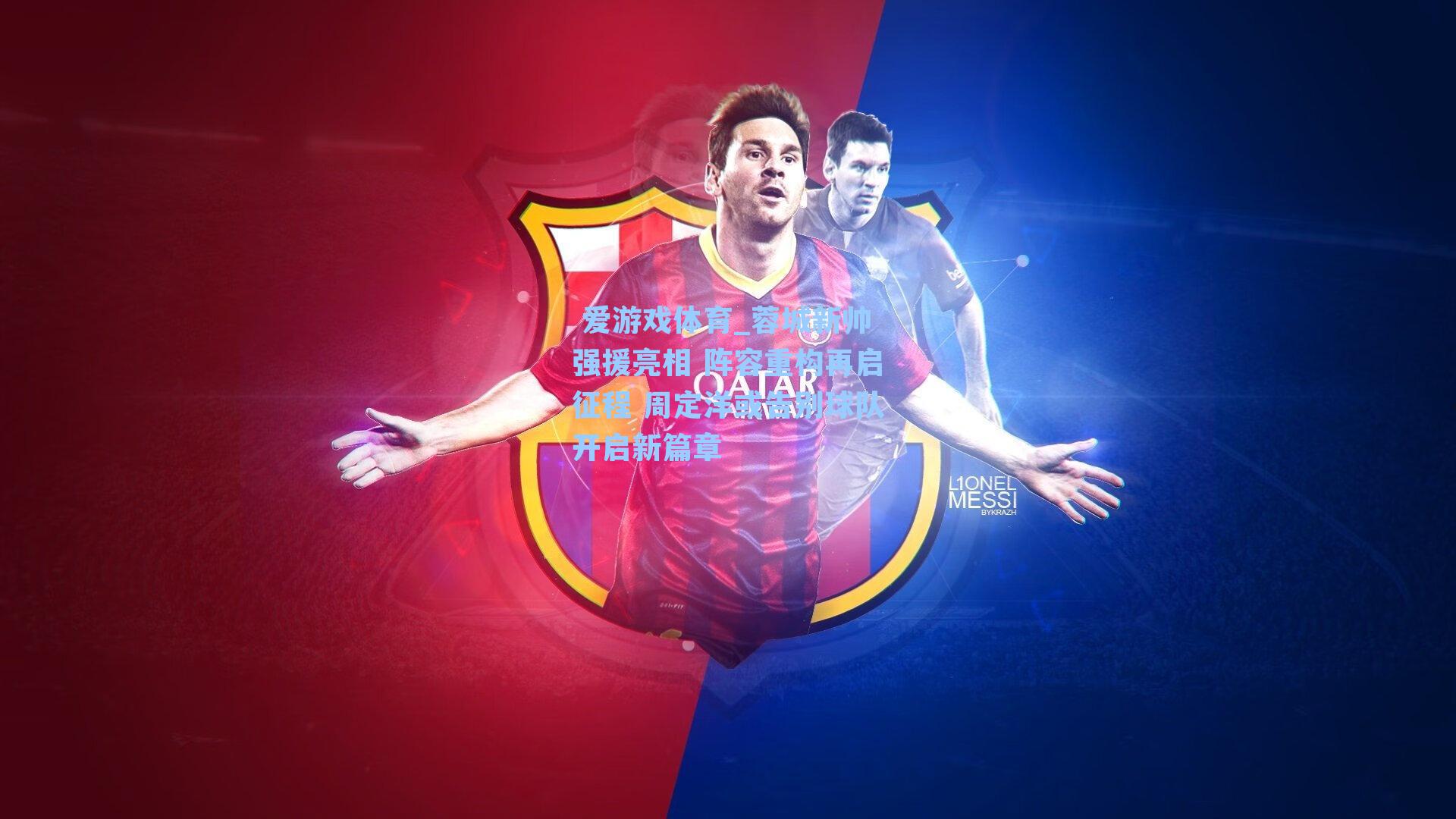 蓉城新帅强援亮相 阵容重构再启征程 周定洋或告别球队开启新篇章