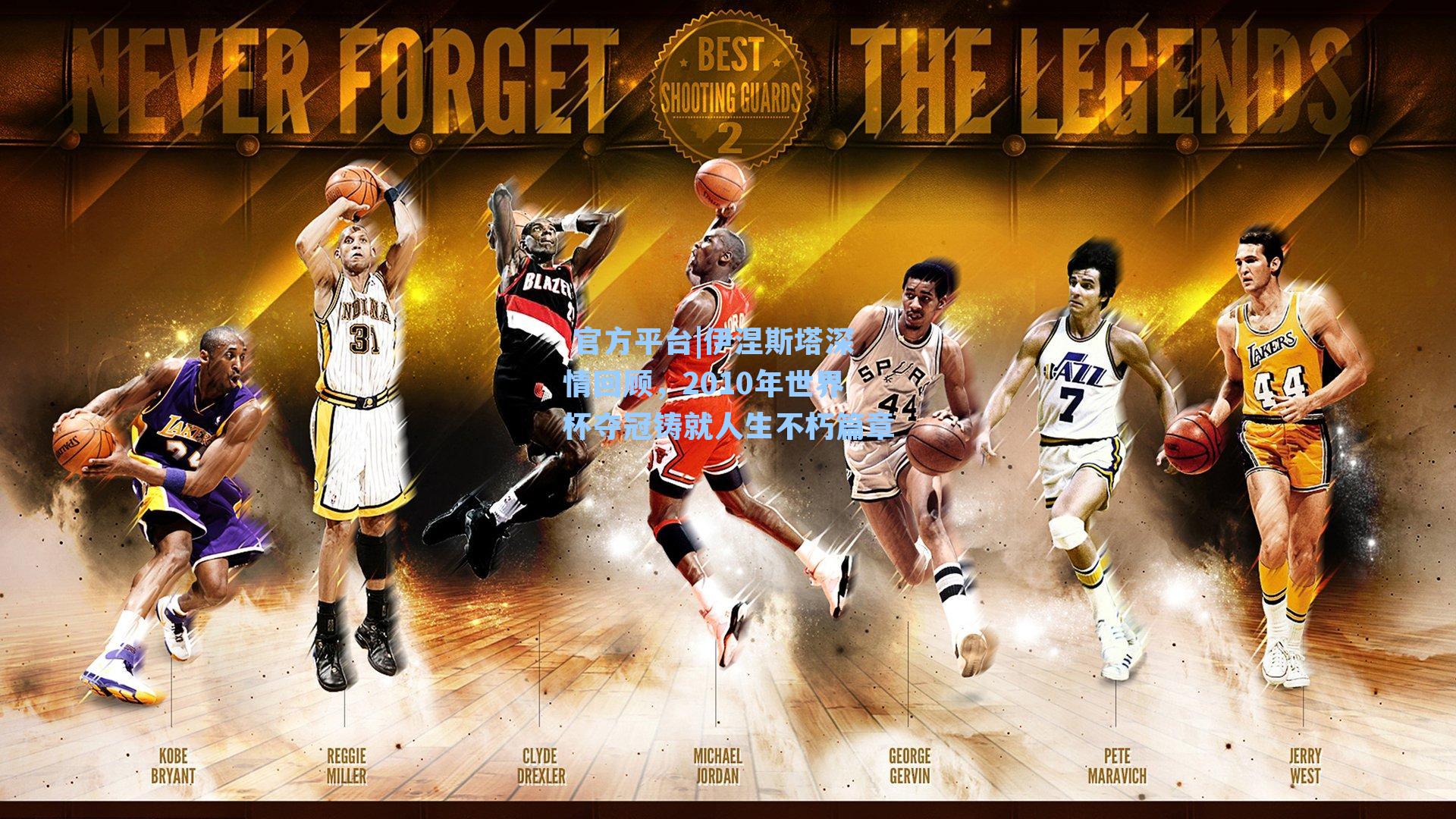  官方平台|伊涅斯塔深情回顾，2010年世界杯夺冠铸就人生不朽篇章