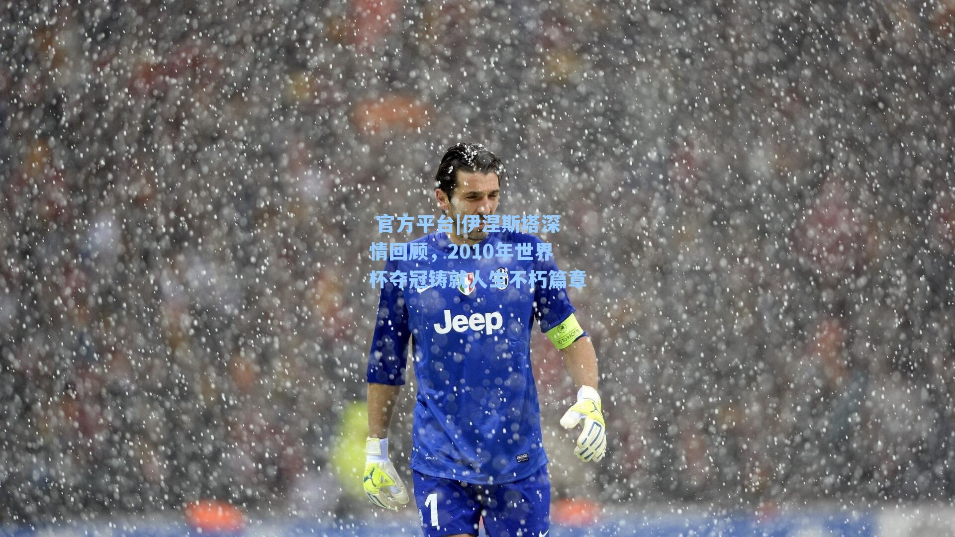 伊涅斯塔深情回顾，2010年世界杯夺冠铸就人生不朽篇章