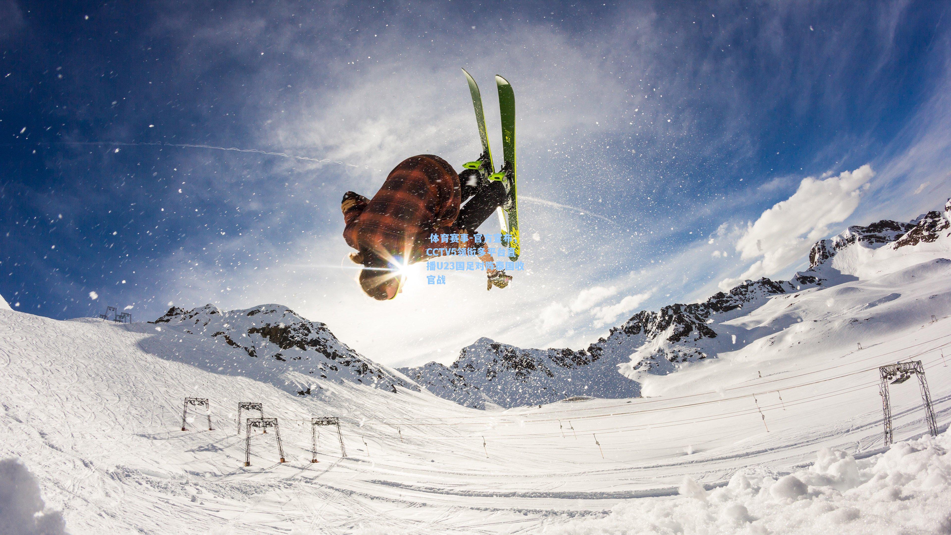 官方宣布,CCTV5领衔多平台直播U23国足对阵泰国收官战