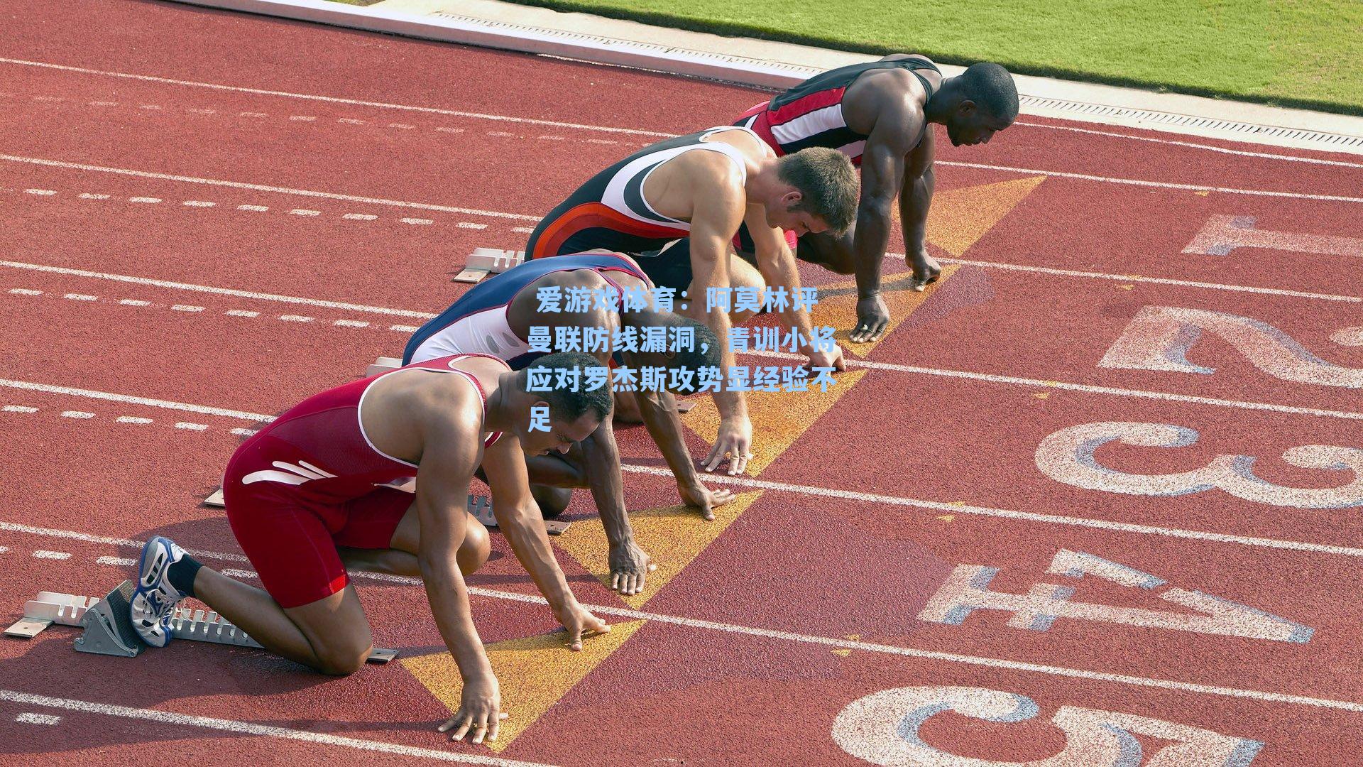  爱游戏体育：阿莫林评曼联防线漏洞，青训小将应对罗杰斯攻势显经验不足