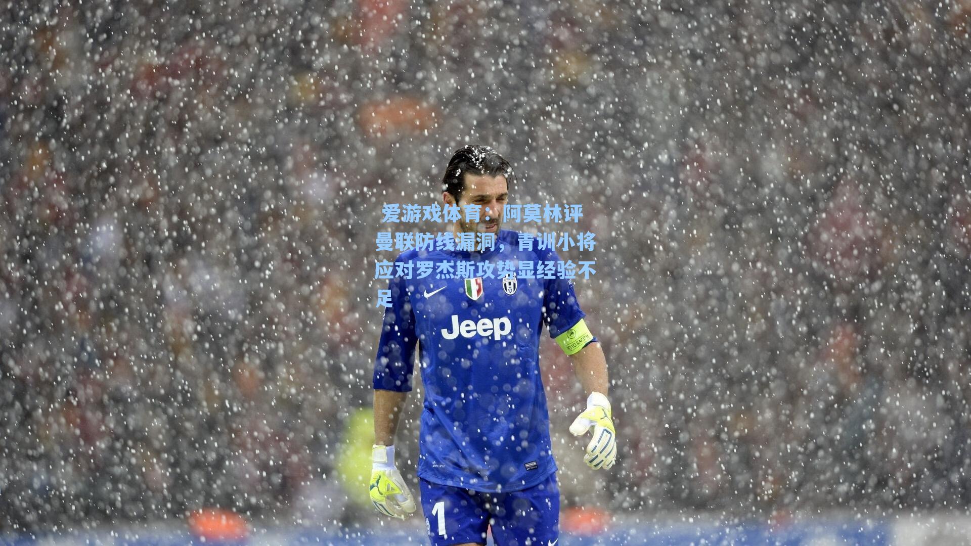 阿莫林评曼联防线漏洞，青训小将应对罗杰斯攻势显经验不足