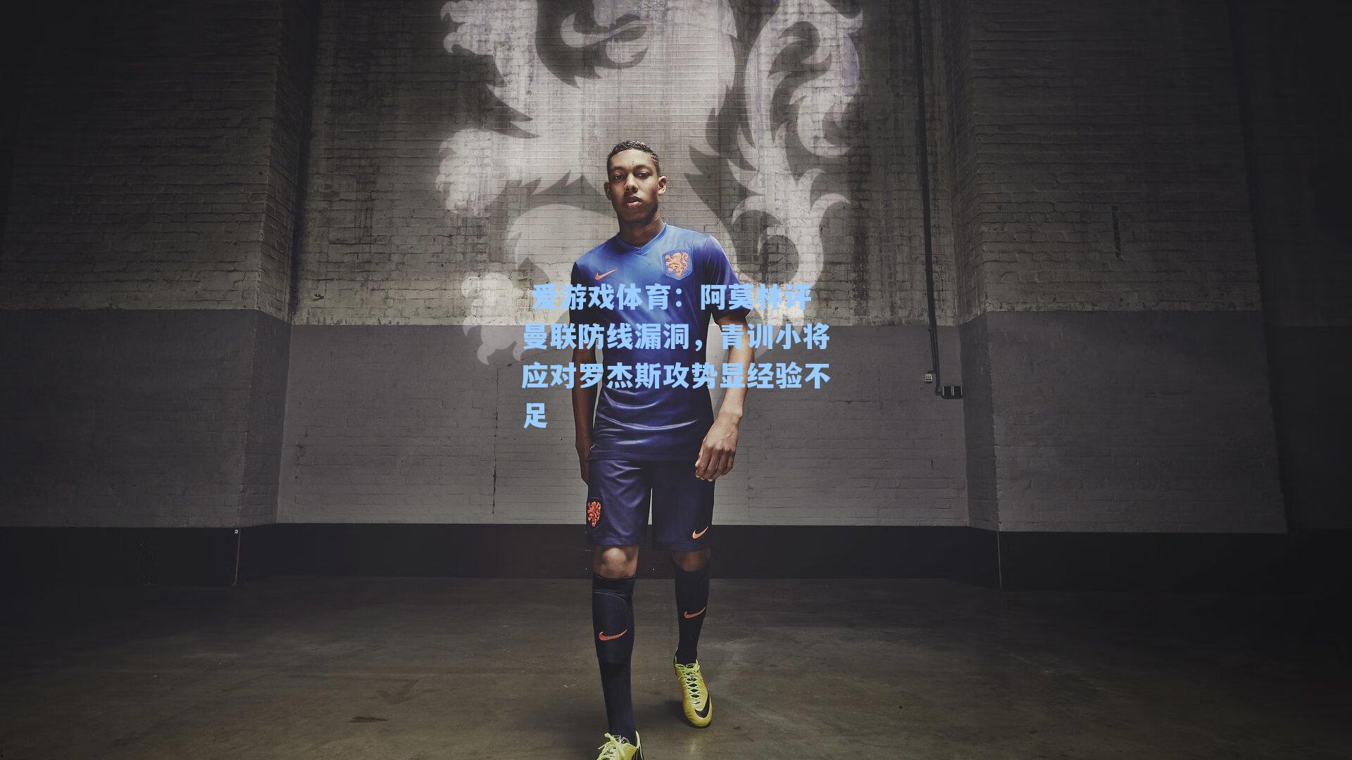 阿莫林评曼联防线漏洞，青训小将应对罗杰斯攻势显经验不足