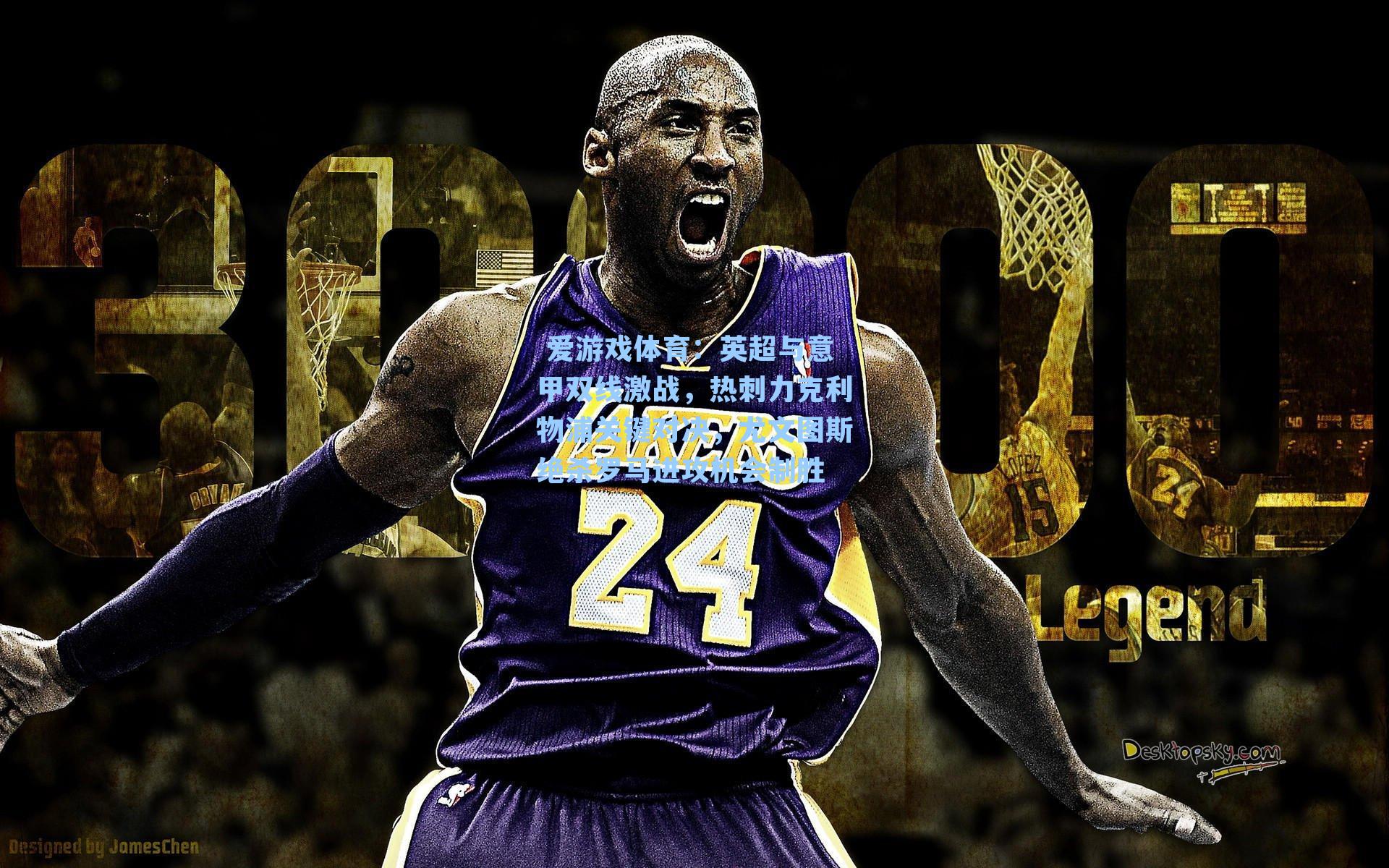 英超与意甲双线激战,热刺力克利物浦关键对决,尤文图斯绝杀罗马进攻机会制胜