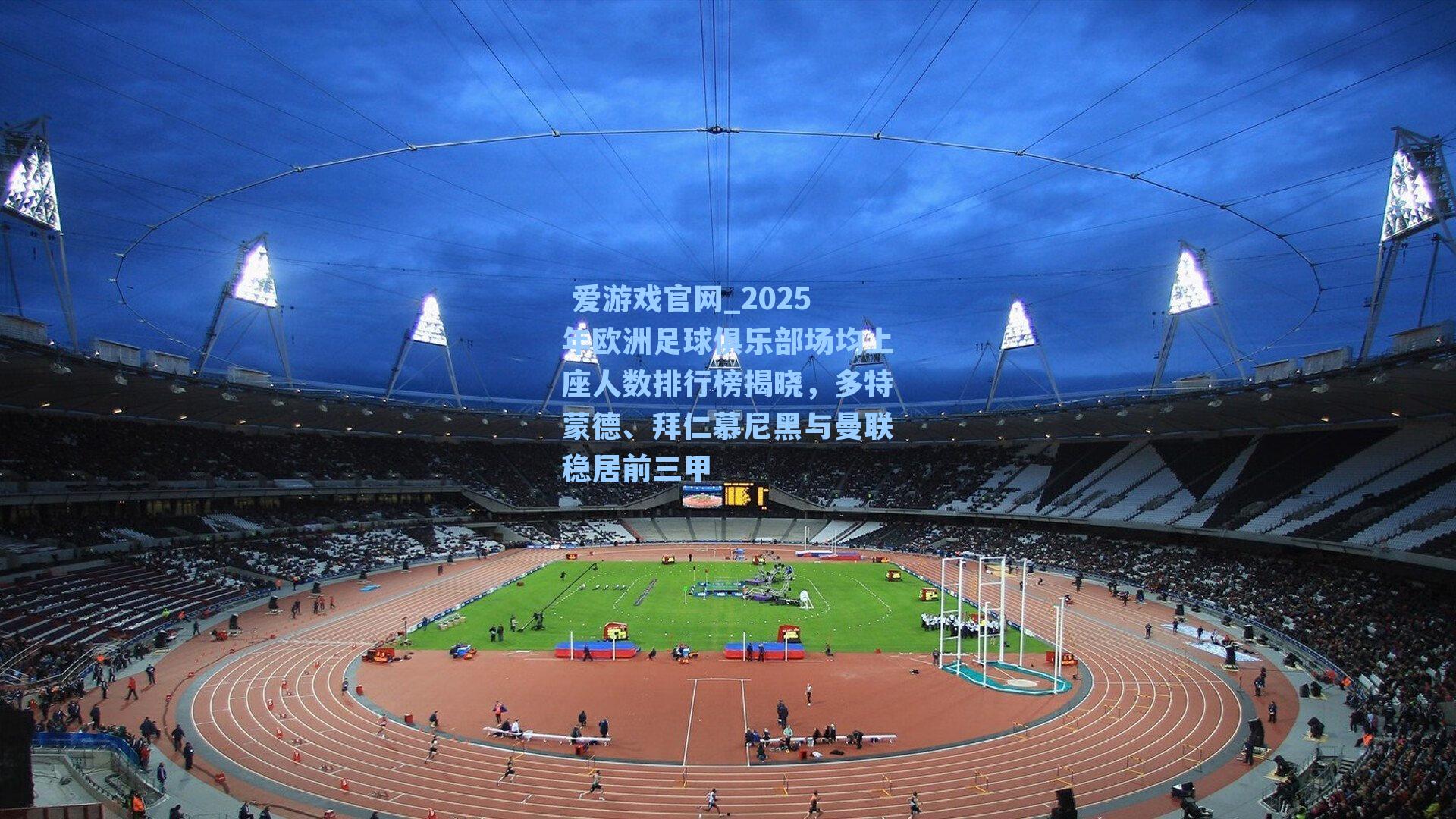 2025年欧洲足球俱乐部场均上座人数排行榜揭晓,多特蒙德、拜仁慕尼黑与曼联稳居前三甲