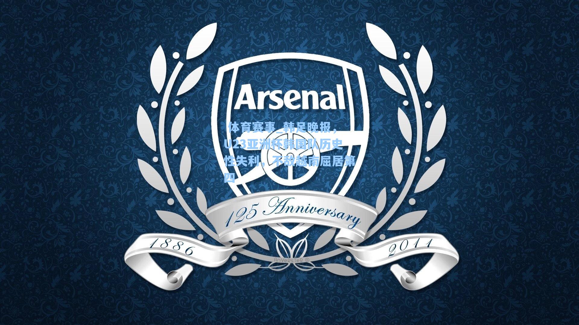 韩足晚报,U23亚洲杯韩国队历史性失利,不敌越南屈居第四