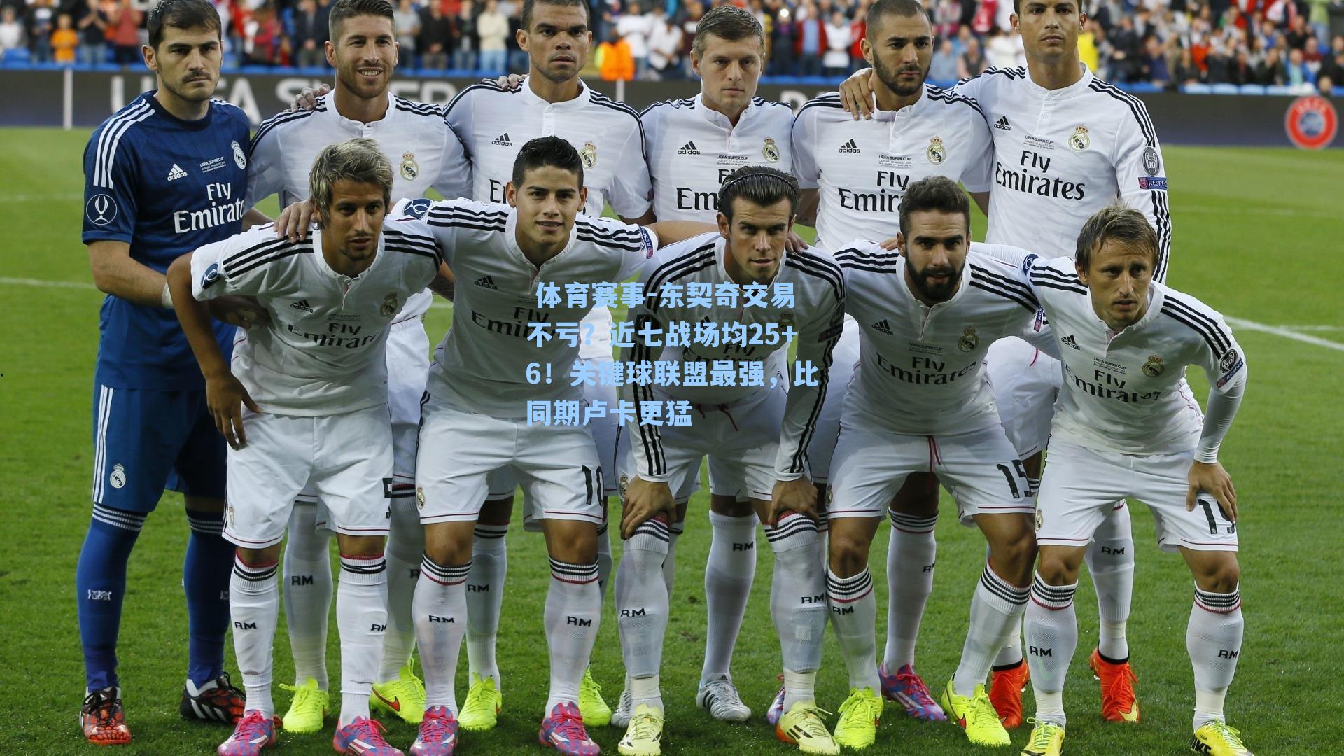  体育赛事-东契奇交易不亏？近七战场均25+6！关键球联盟最强，比同期卢卡更猛