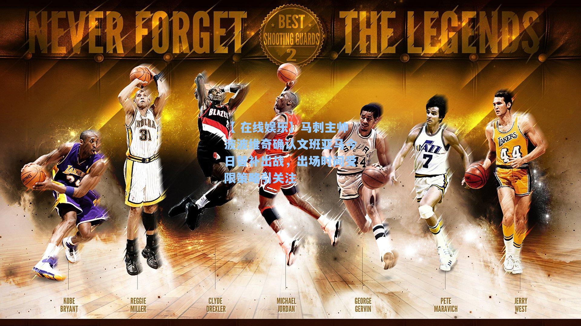 【 在线娱乐】马刺主帅波波维奇确认文班亚马今日替补出战，出场时间受限策略引关注