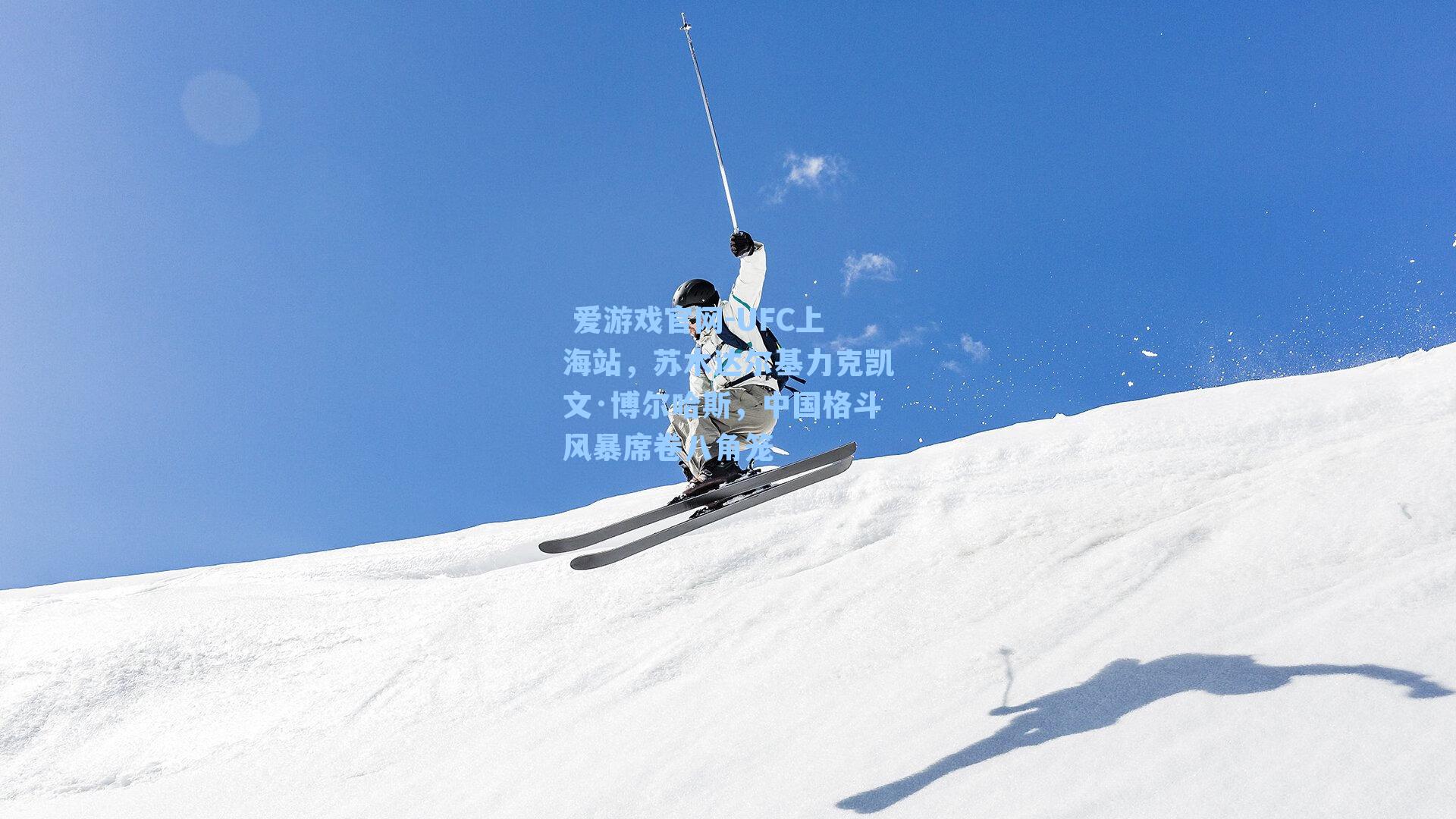 UFC上海站，苏木达尔基力克凯文·博尔哈斯，中国格斗风暴席卷八角笼