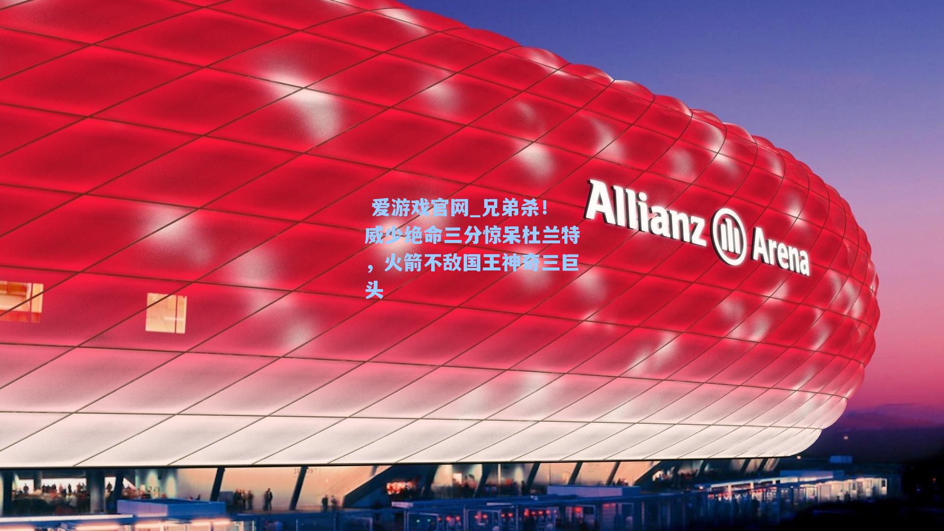 兄弟杀！威少绝命三分惊呆杜兰特，火箭不敌国王神奇三巨头