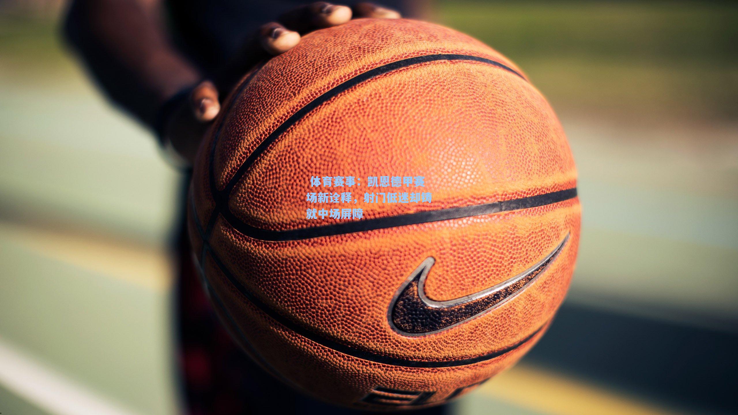 凯恩德甲赛场新诠释，射门低迷却铸就中场屏障