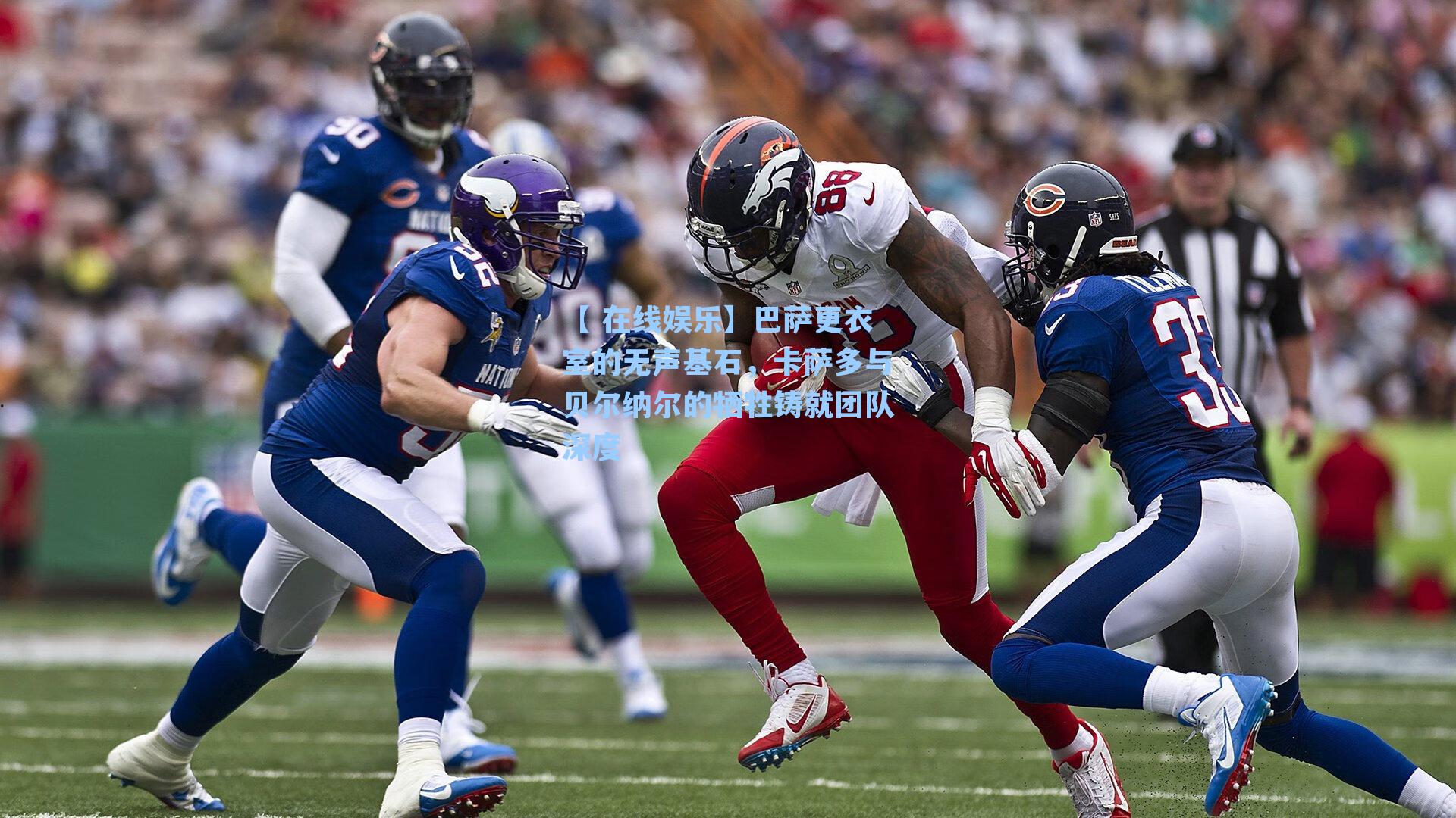 巴萨更衣室的无声基石，卡萨多与贝尔纳尔的牺牲铸就团队深度