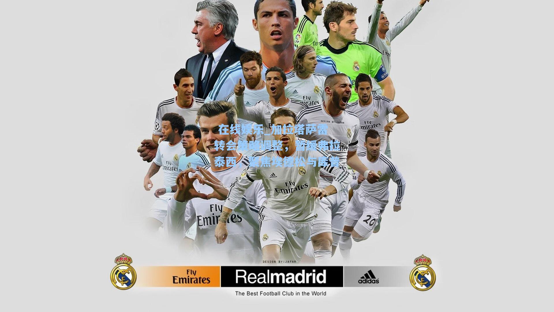 加拉塔萨雷转会策略调整，暂缓弗拉泰西，聚焦埃德松与库普