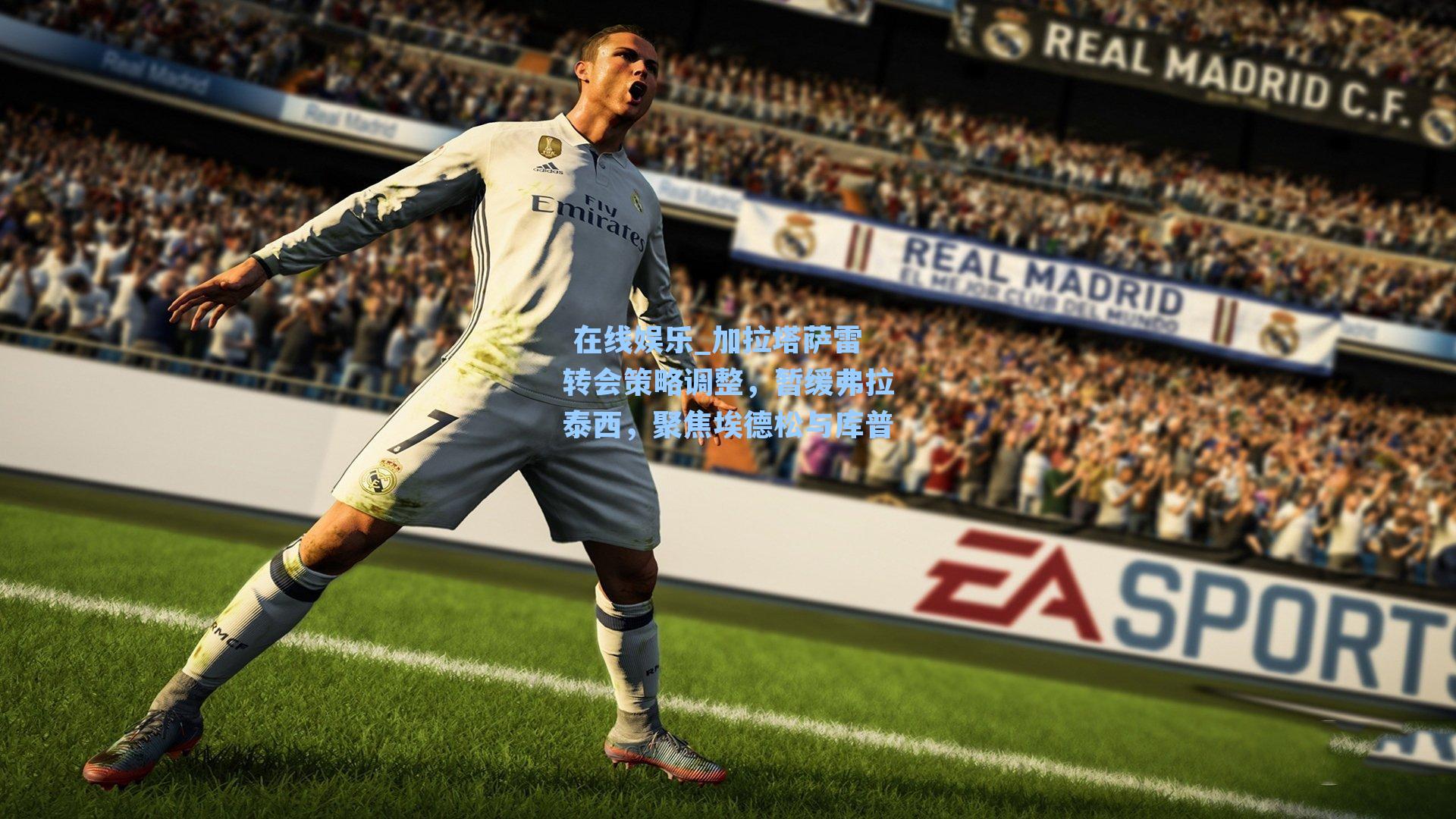 加拉塔萨雷转会策略调整，暂缓弗拉泰西，聚焦埃德松与库普