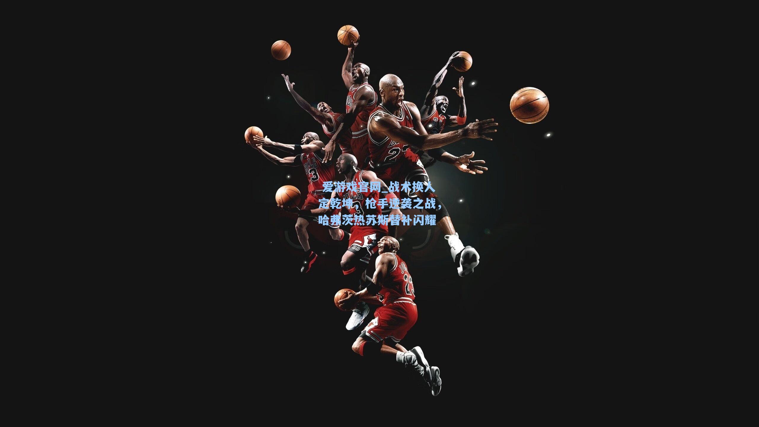 战术换人定乾坤，枪手逆袭之战，哈弗茨热苏斯替补闪耀