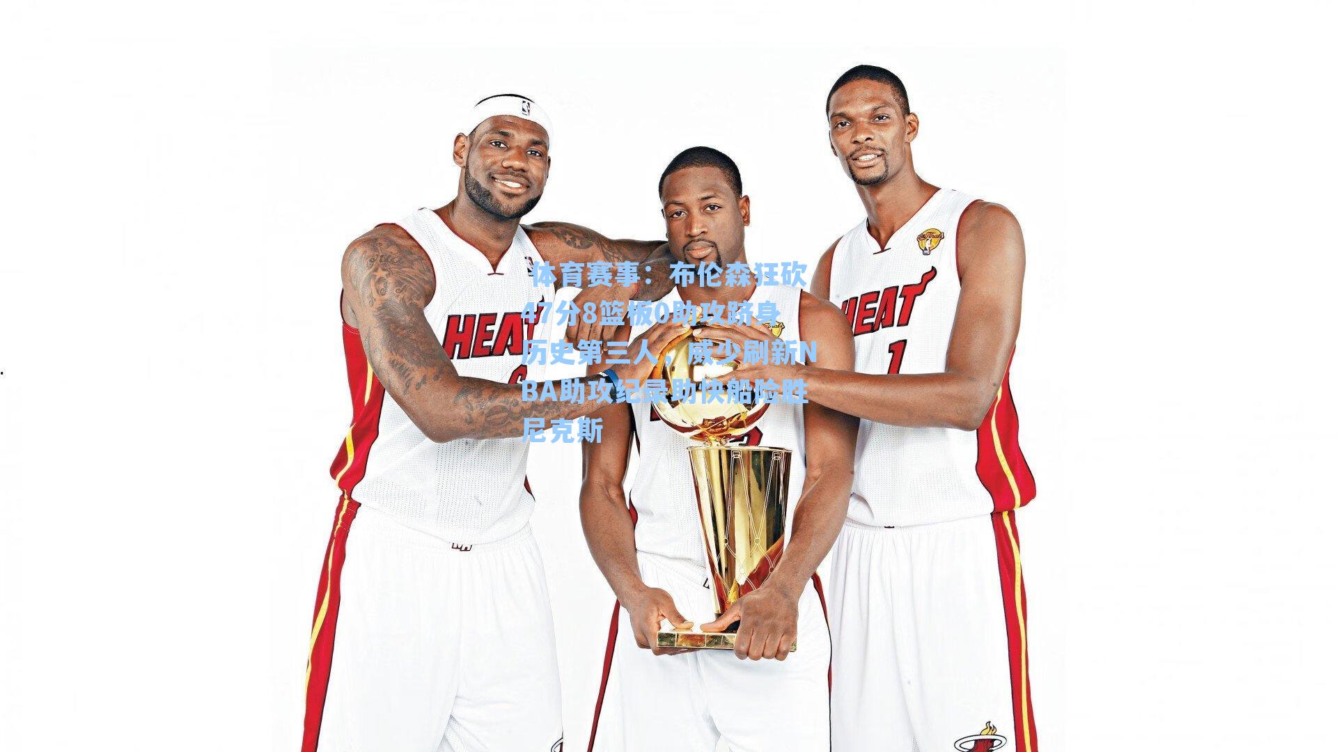  体育赛事：布伦森狂砍47分8篮板0助攻跻身历史第三人，威少刷新NBA助攻纪录助快船险胜尼克斯