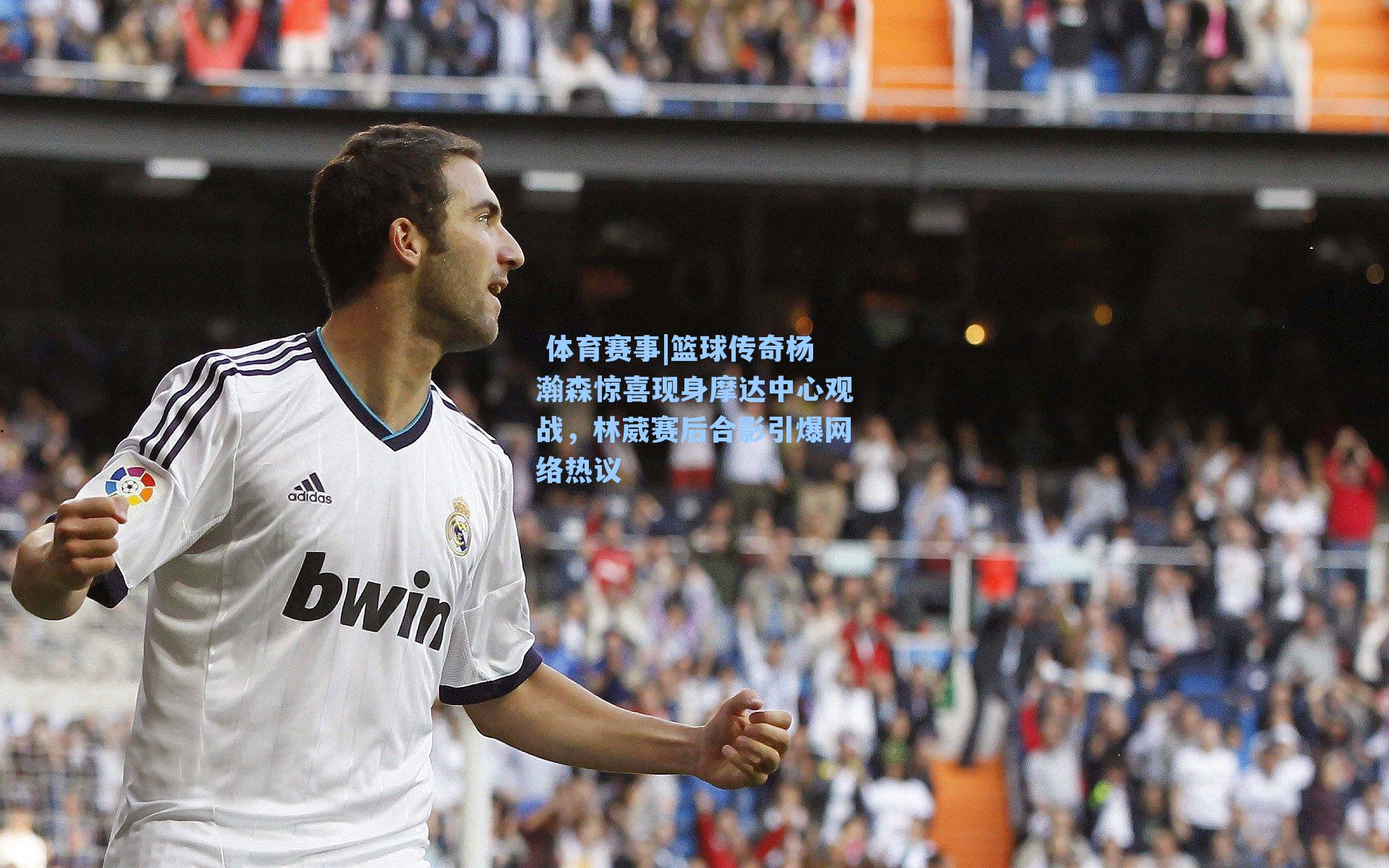 篮球传奇杨瀚森惊喜现身摩达中心观战，林葳赛后合影引爆网络热议