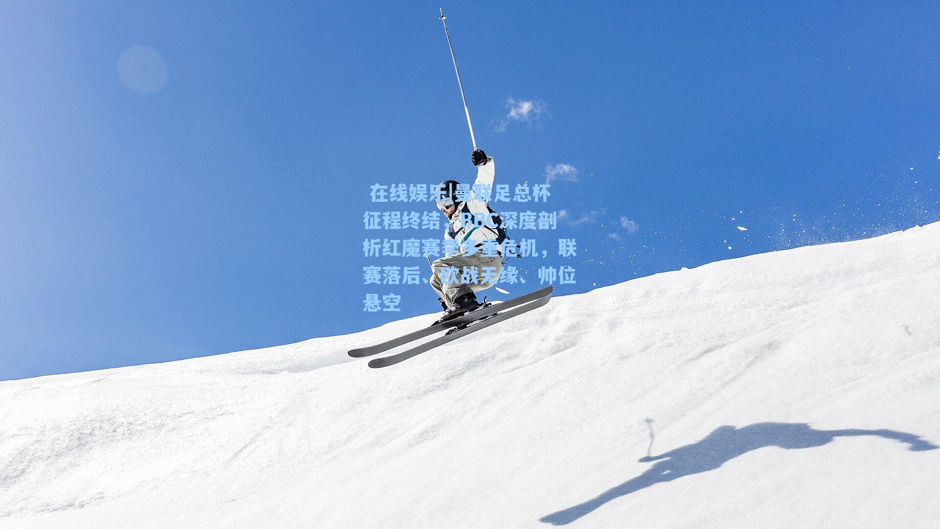 曼联足总杯征程终结，BBC深度剖析红魔赛季多重危机，联赛落后、欧战无缘、帅位悬空