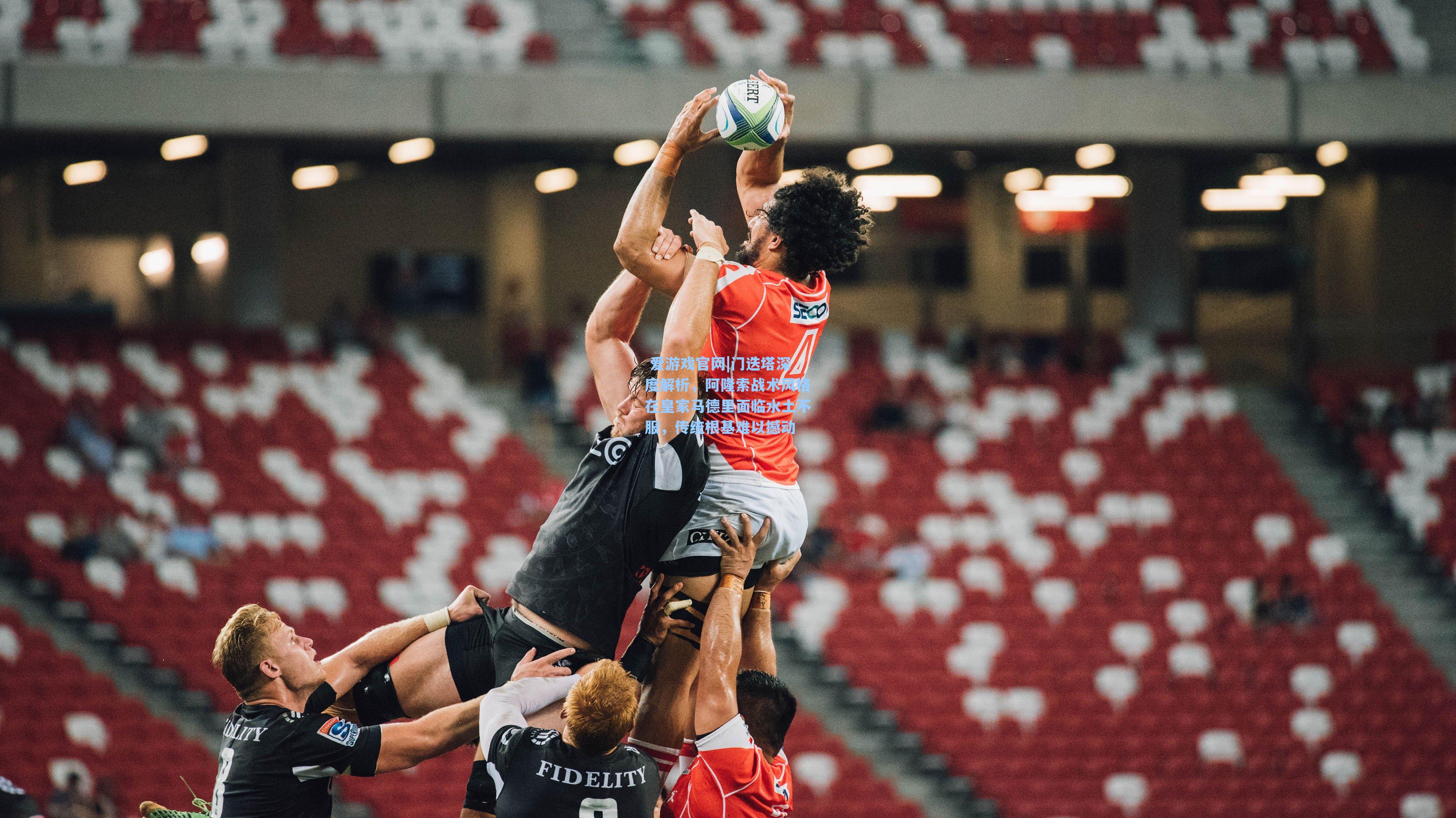  爱游戏官网|门迭塔深度解析，阿隆索战术风格在皇家马德里面临水土不服，传统根基难以撼动