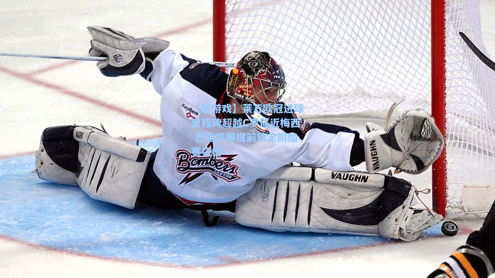 莱万欧冠进球里程碑超越C罗逼近梅西 巴塞罗那提前锁定附加赛资格