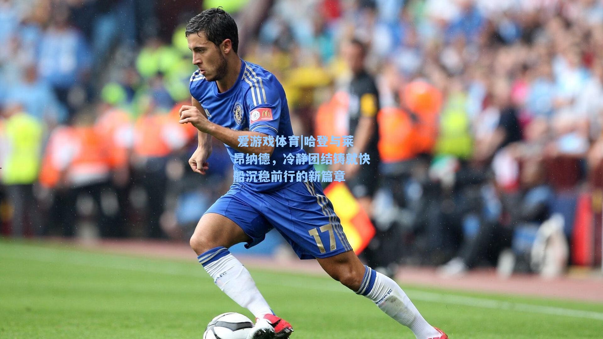  爱游戏体育|哈登与莱昂纳德，冷静团结铸就快船沉稳前行的新篇章