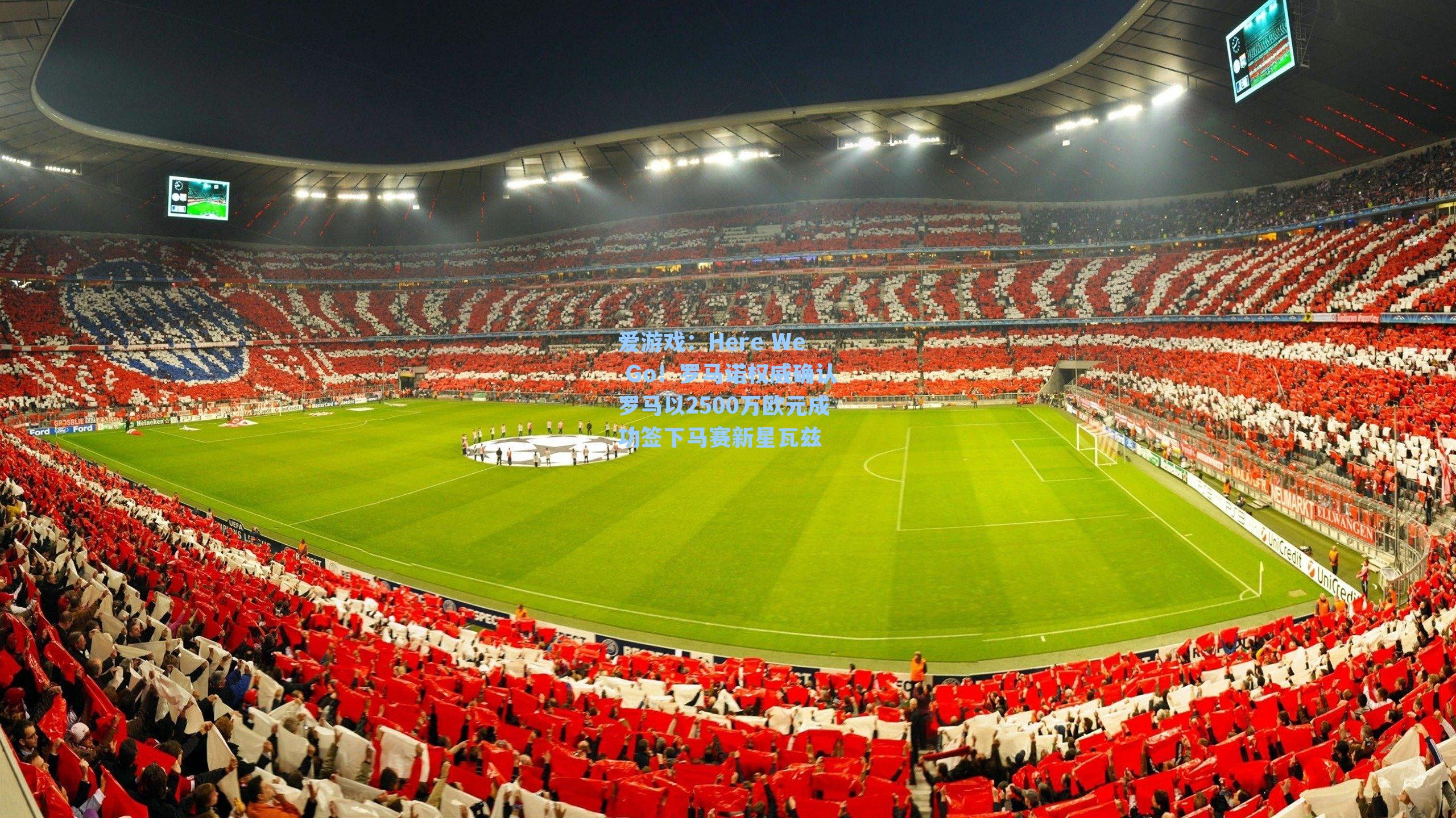 Here We Go!罗马诺权威确认罗马以2500万欧元成功签下马赛新星瓦兹