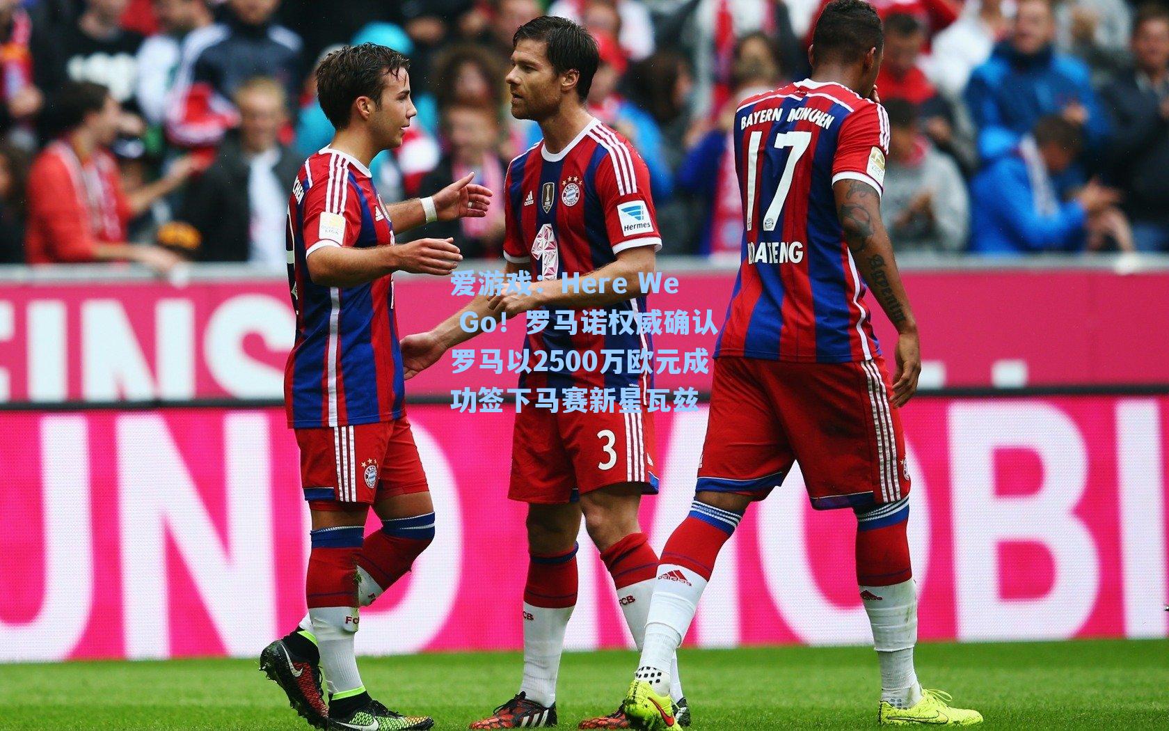 Here We Go!罗马诺权威确认罗马以2500万欧元成功签下马赛新星瓦兹