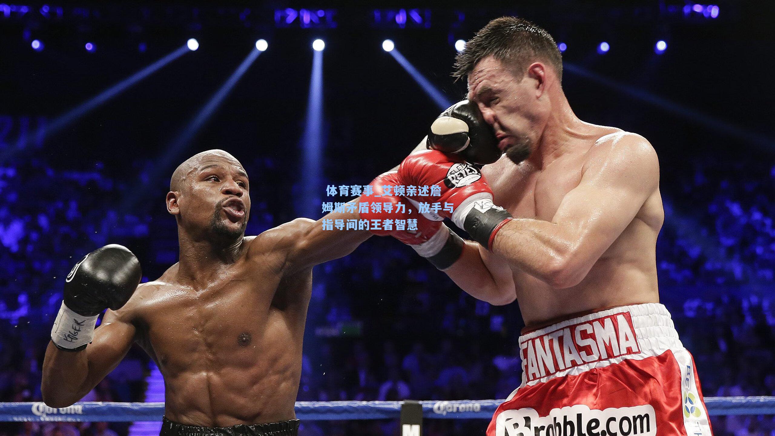  体育赛事_艾顿亲述詹姆斯矛盾领导力，放手与指导间的王者智慧