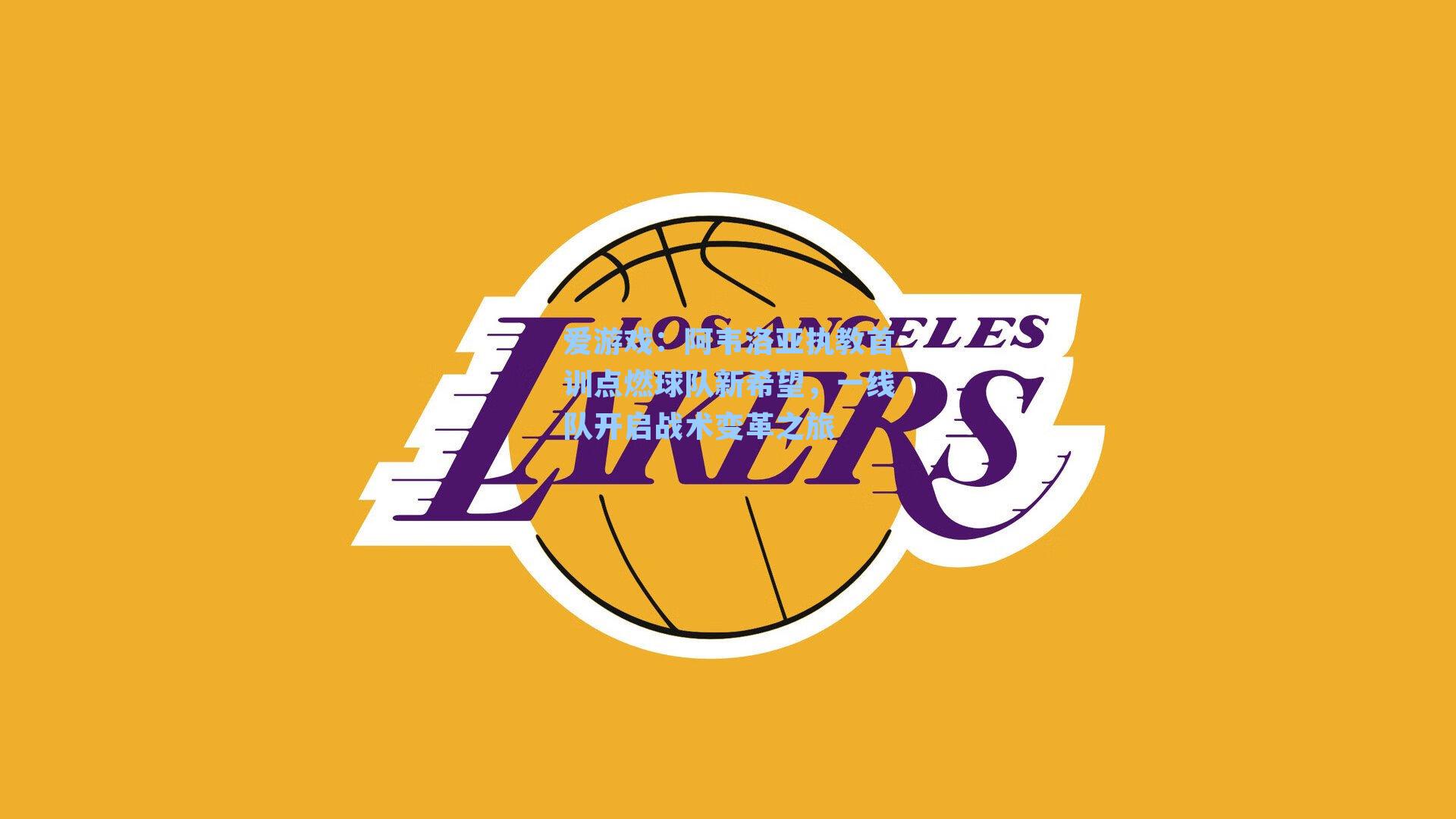 阿韦洛亚执教首训点燃球队新希望,一线队开启战术变革之旅