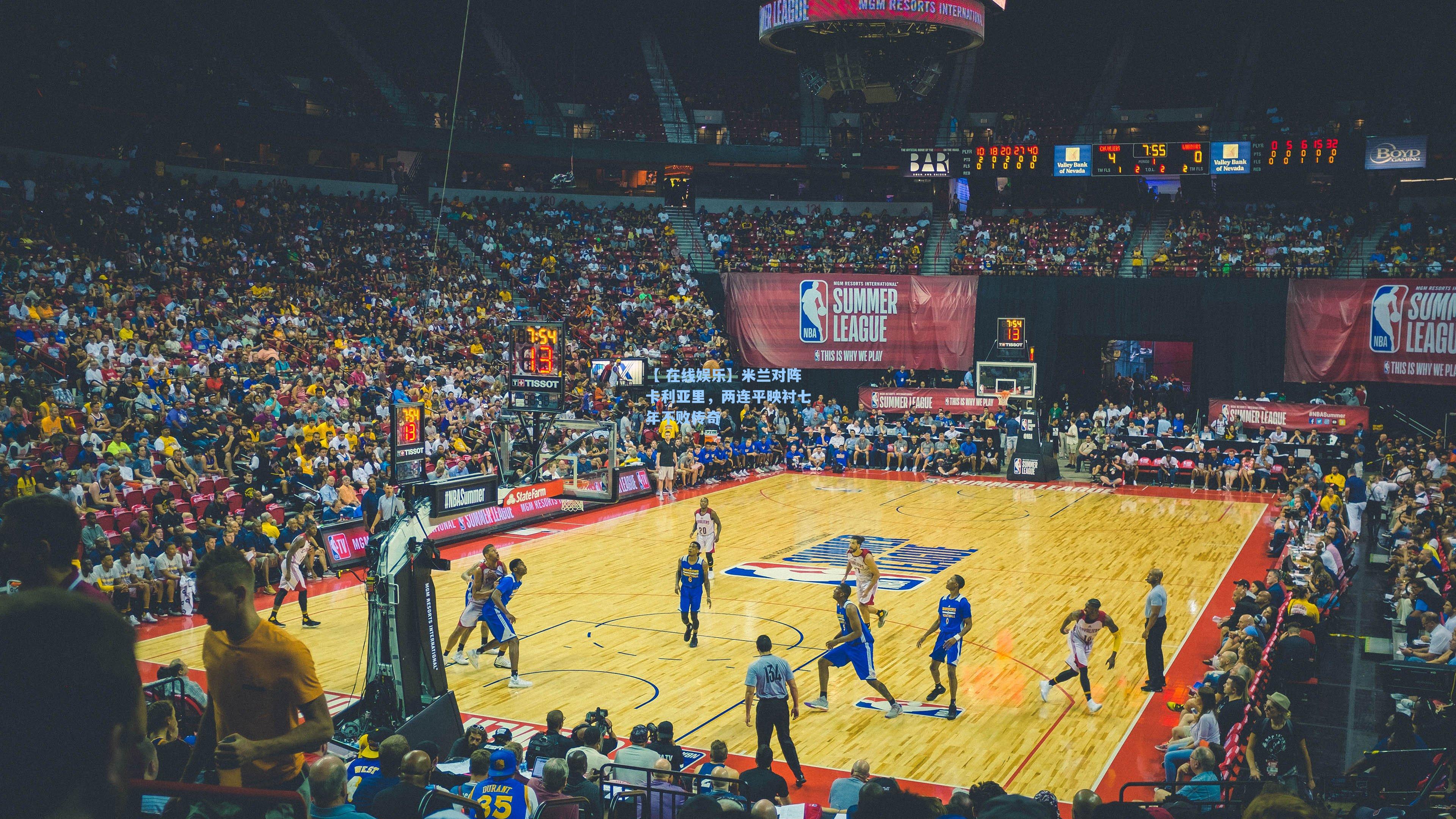 【 在线娱乐】米兰对阵卡利亚里，两连平映衬七年不败传奇