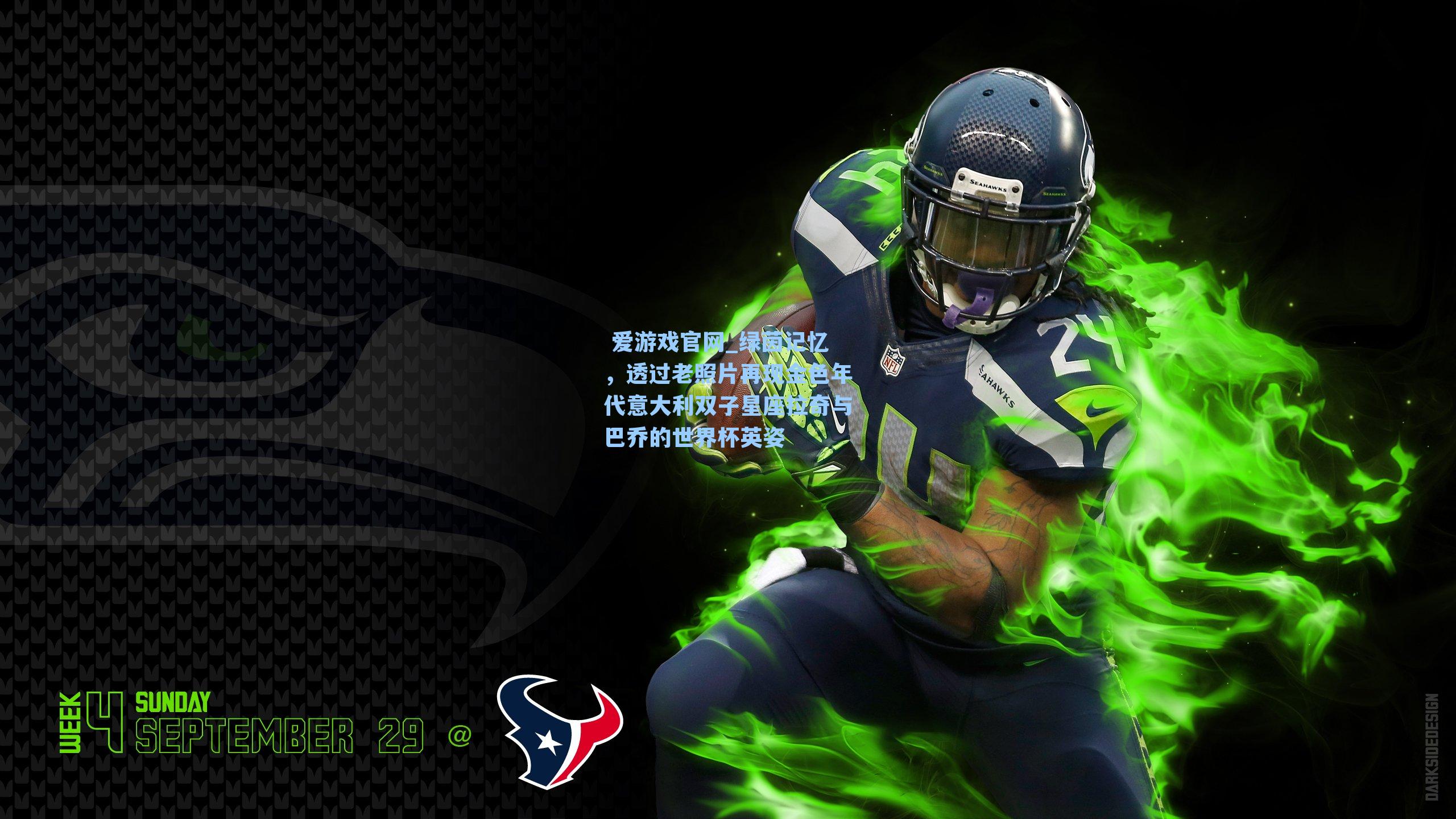  爱游戏官网_绿茵记忆，透过老照片再现金色年代意大利双子星座拉奇与巴乔的世界杯英姿