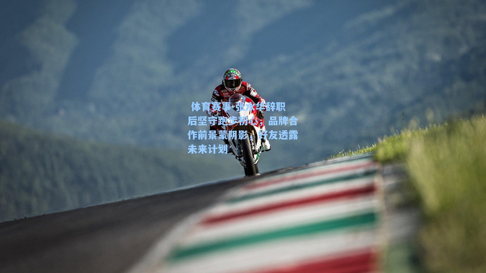 张水华辞职后坚守跑步初心，品牌合作前景蒙阴影，好友透露未来计划