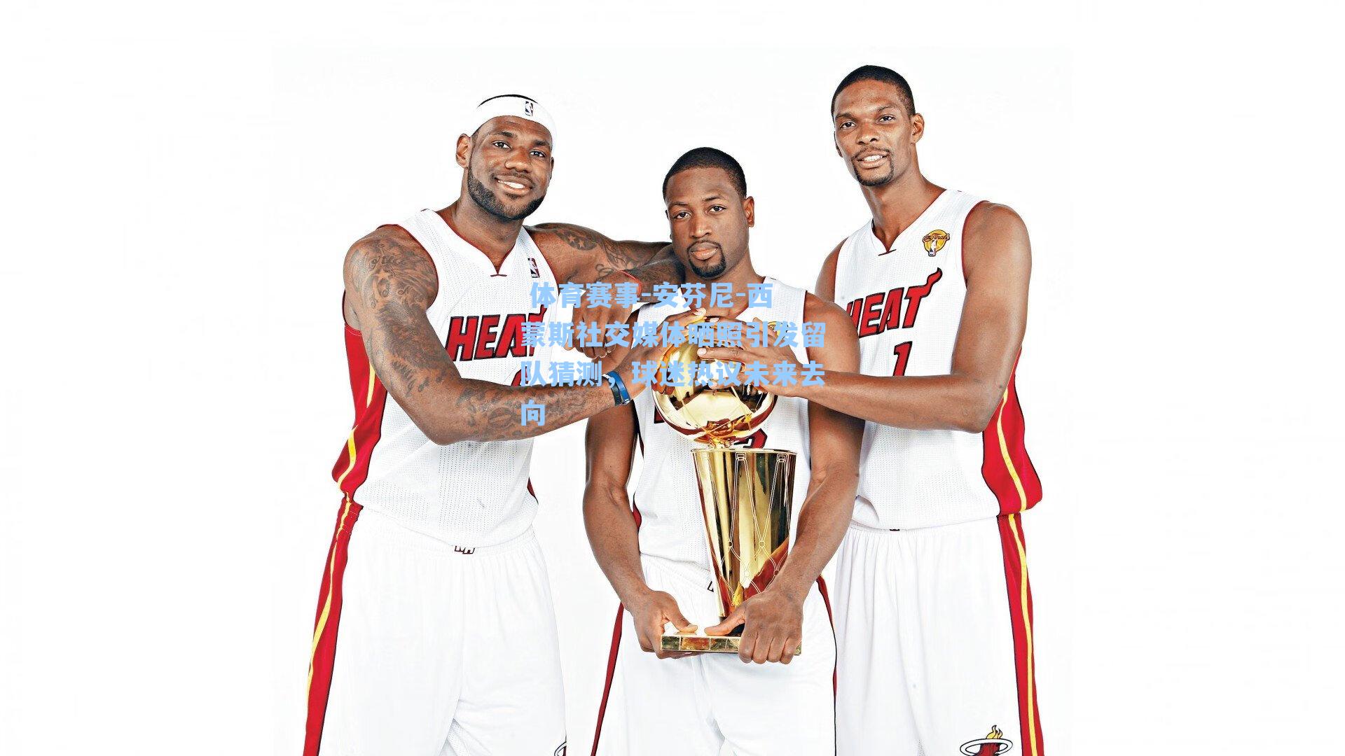 安芬尼-西蒙斯社交媒体晒照引发留队猜测，球迷热议未来去向