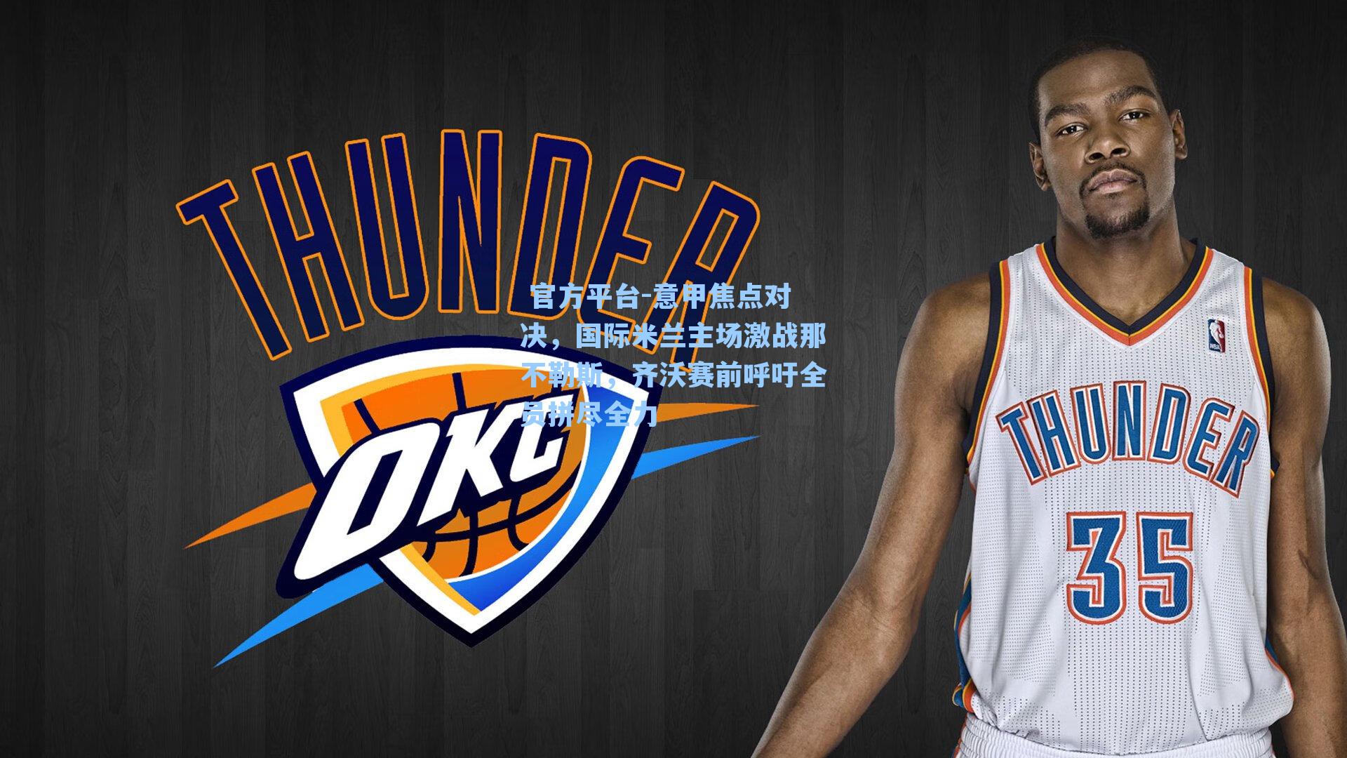 意甲焦点对决，国际米兰主场激战那不勒斯，齐沃赛前呼吁全员拼尽全力