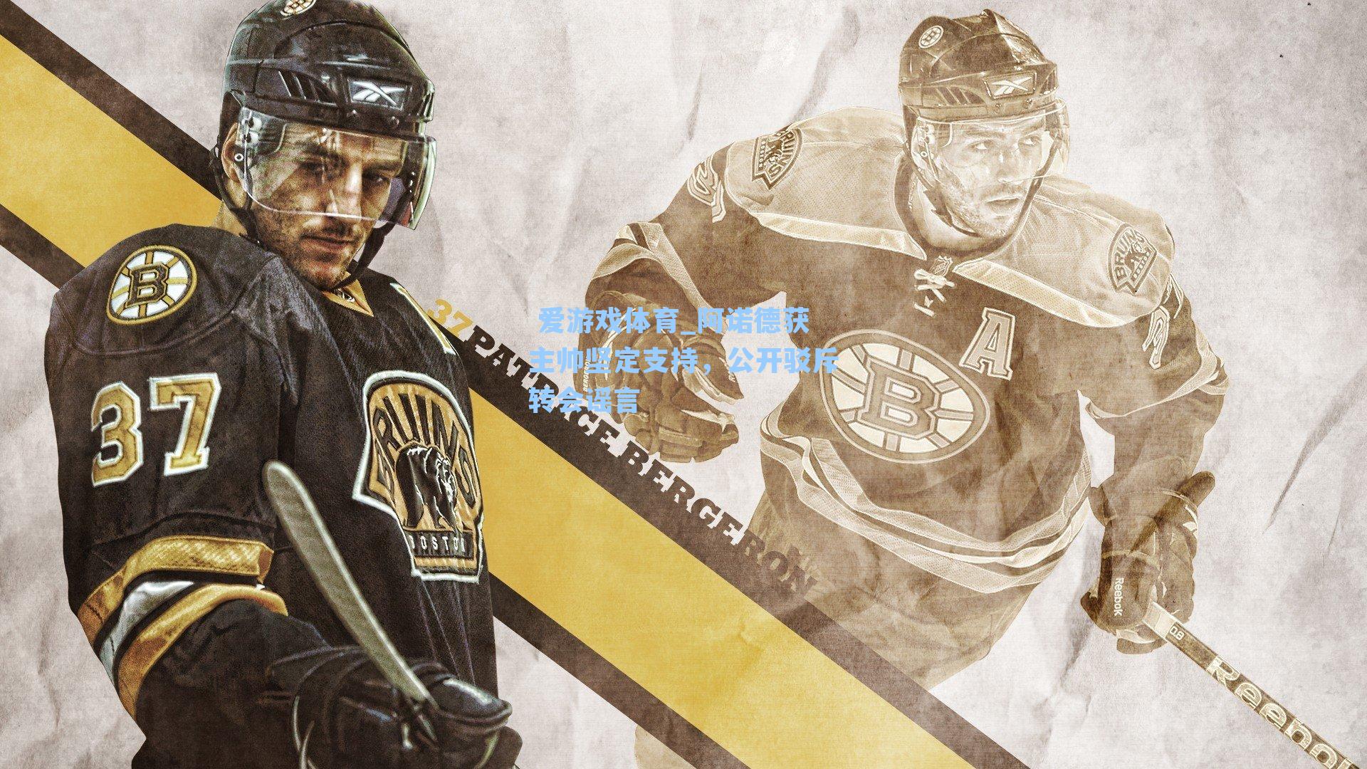 阿诺德获主帅坚定支持，公开驳斥转会谣言