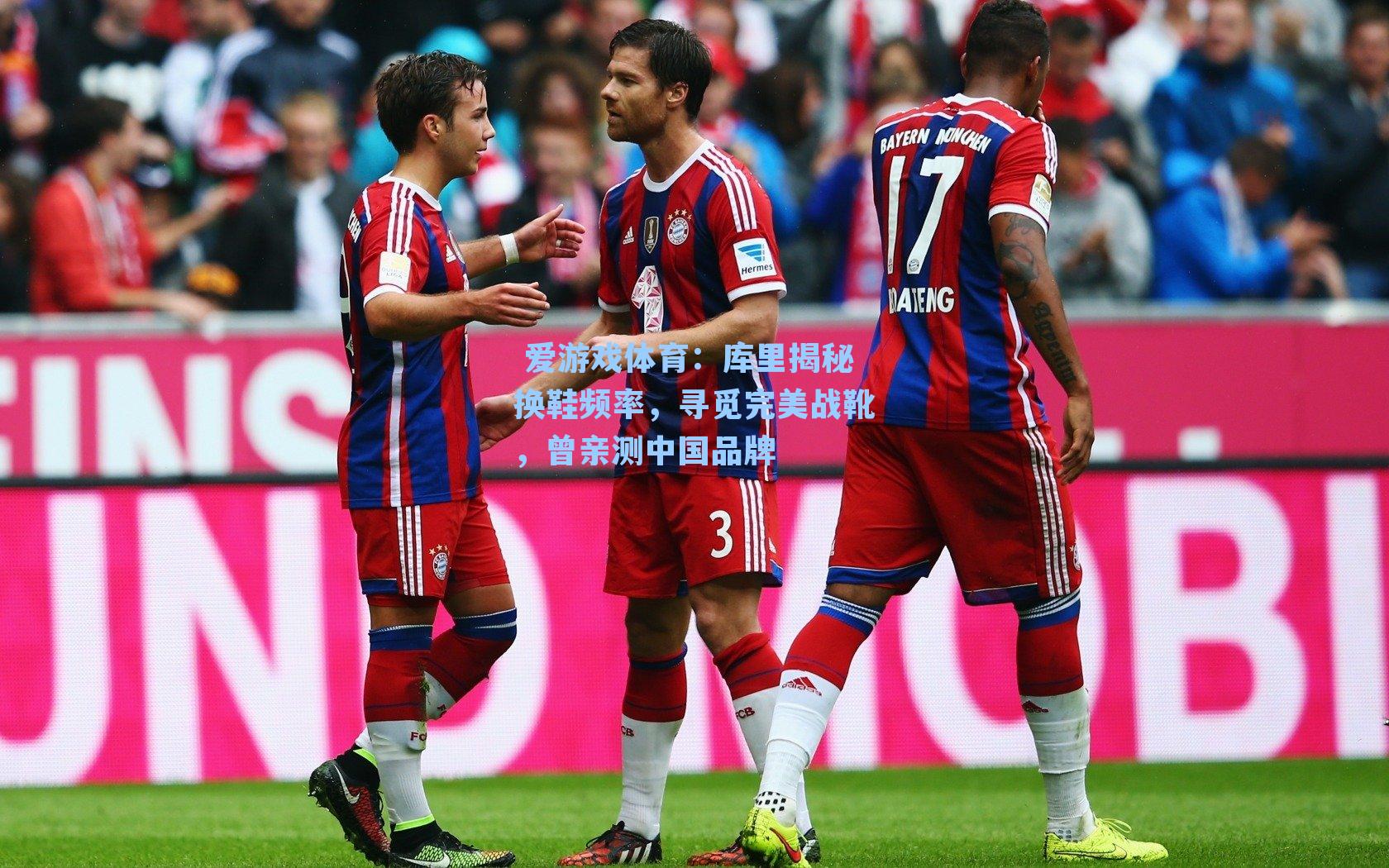  爱游戏体育：库里揭秘换鞋频率，寻觅完美战靴，曾亲测中国品牌