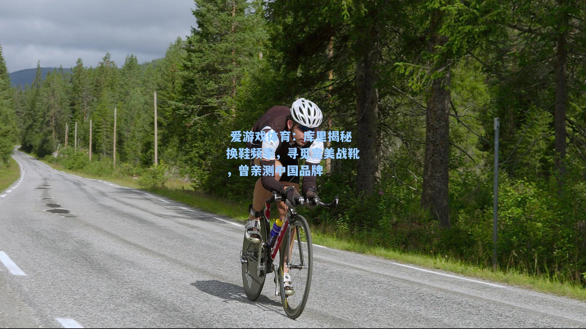 库里揭秘换鞋频率，寻觅完美战靴，曾亲测中国品牌