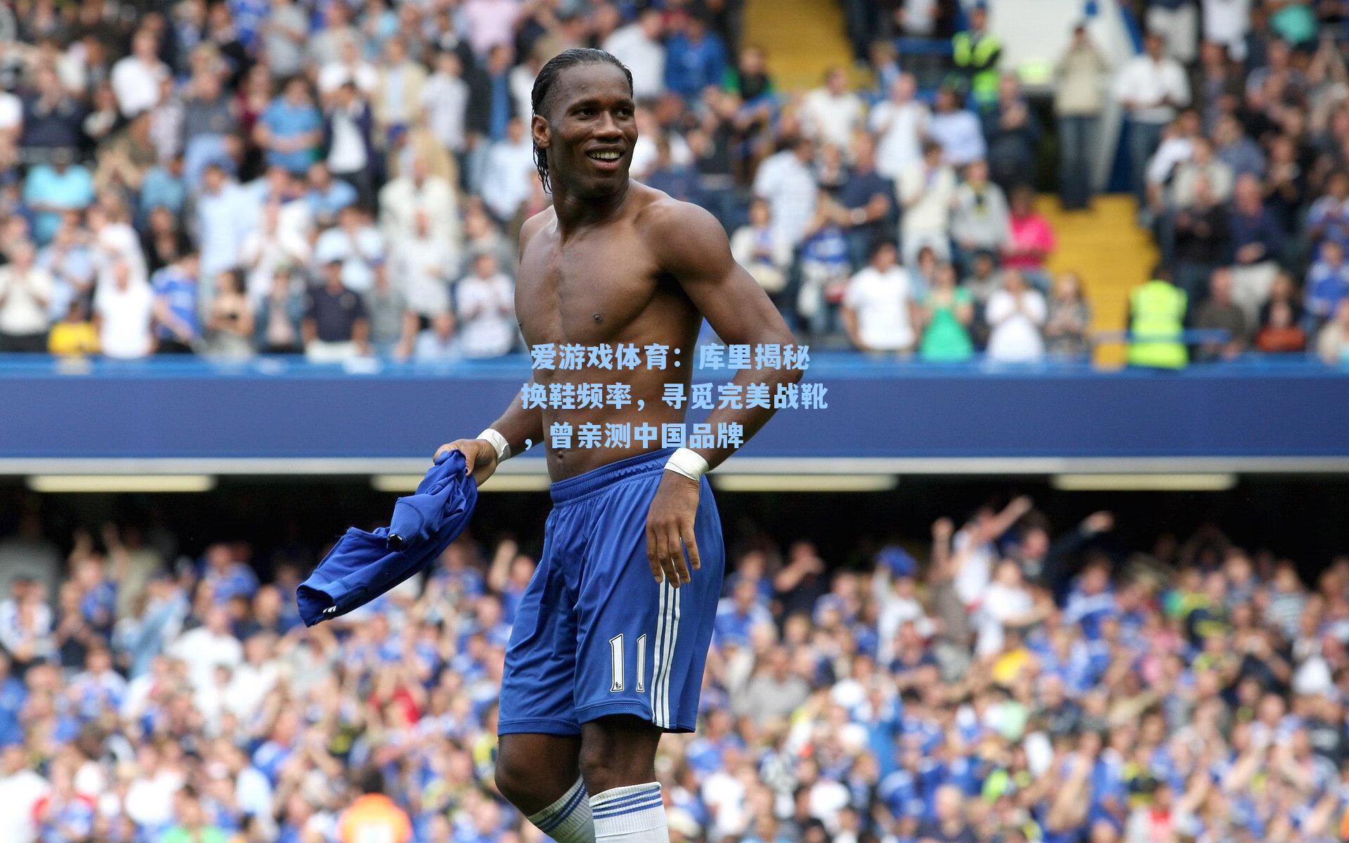 库里揭秘换鞋频率，寻觅完美战靴，曾亲测中国品牌