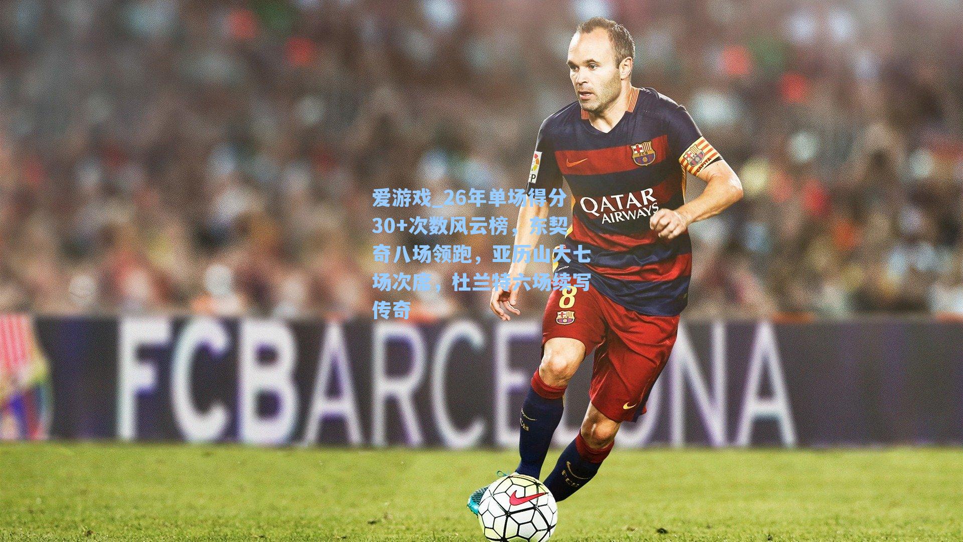 26年单场得分30+次数风云榜，东契奇八场领跑，亚历山大七场次席，杜兰特六场续写传奇